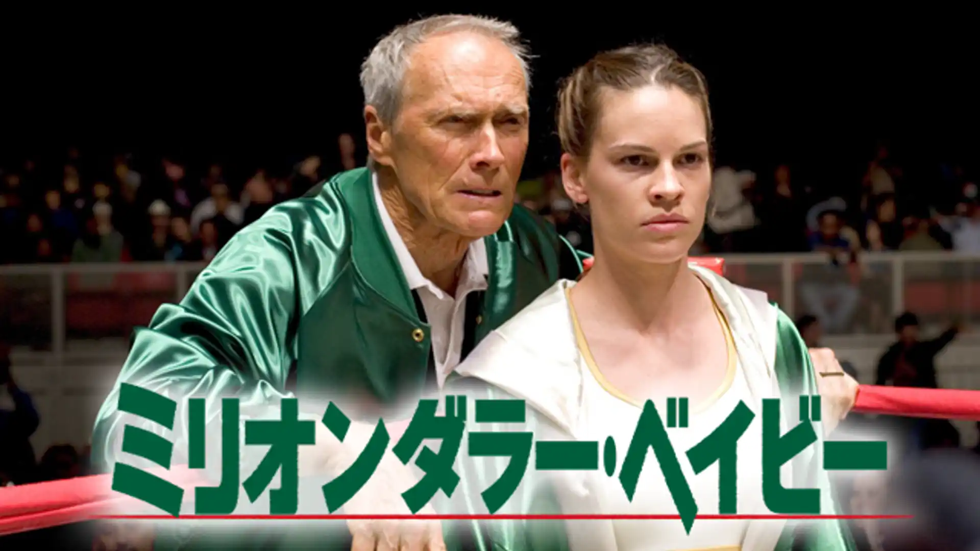 ミリオンダラー・ベイビー