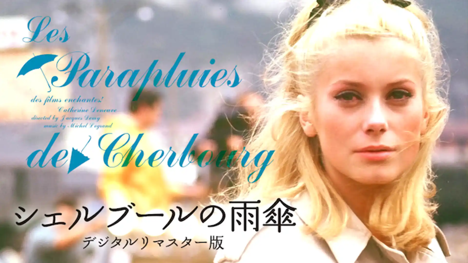 シェルブールの雨傘