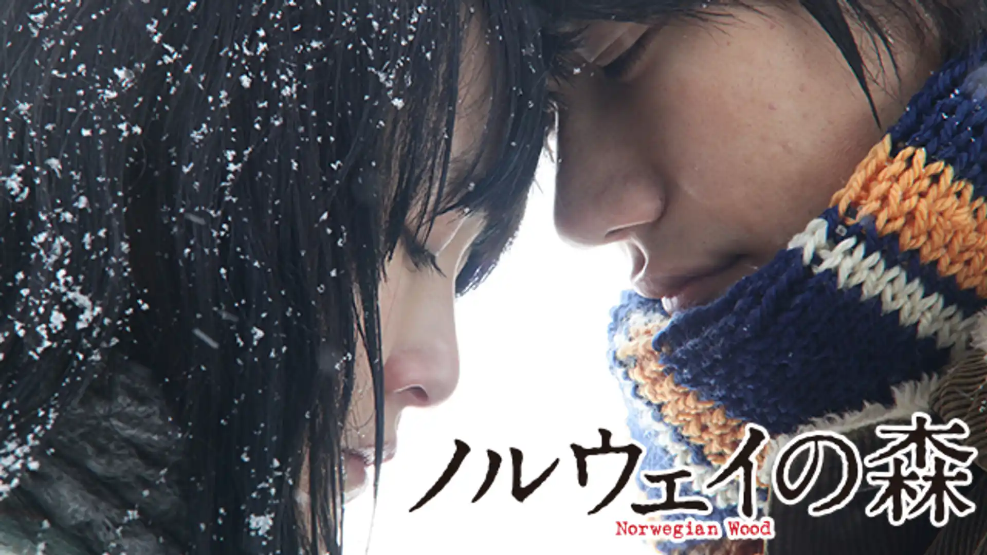 ノルウェイの森