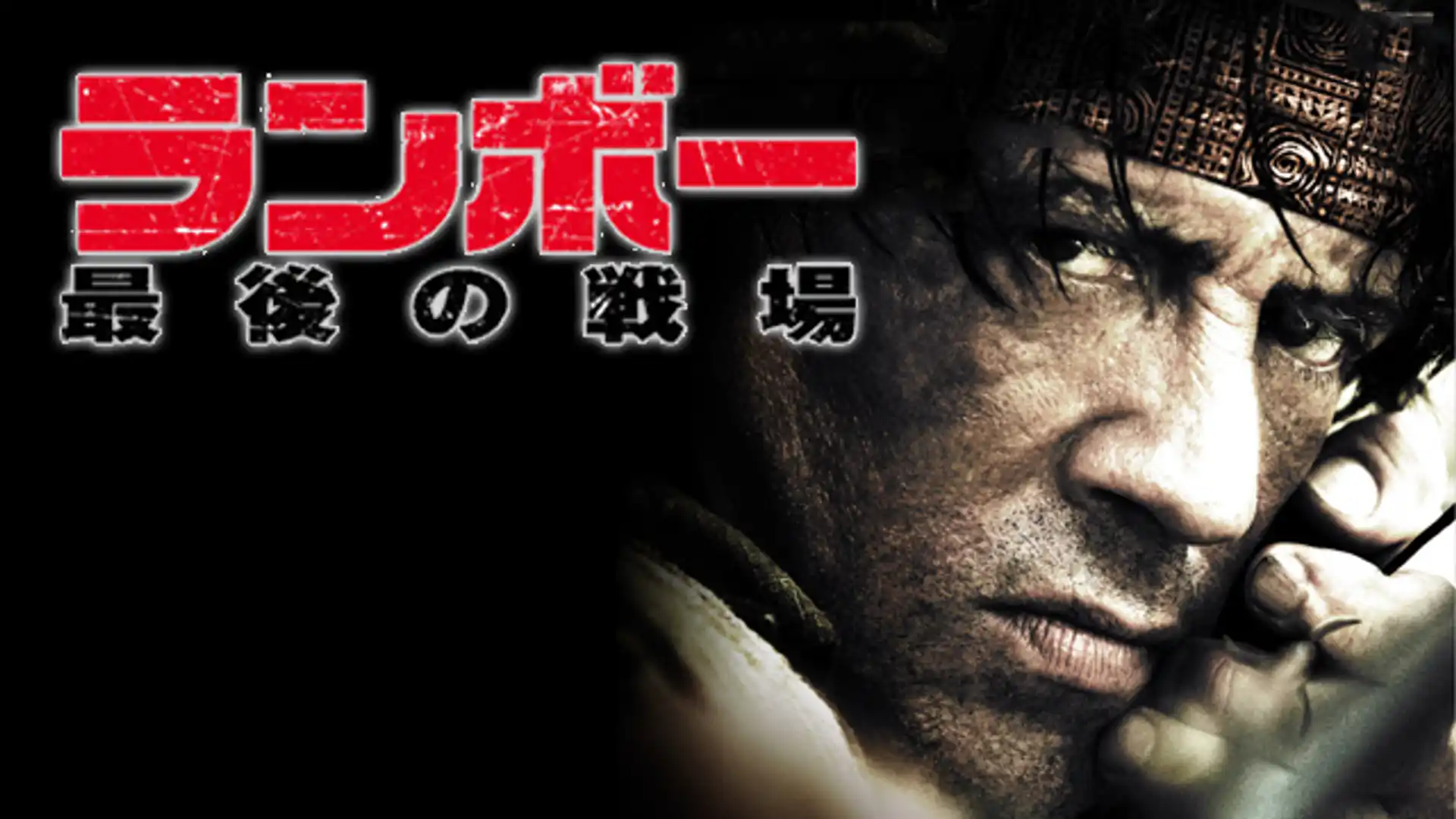 ランボー 最後の戦場