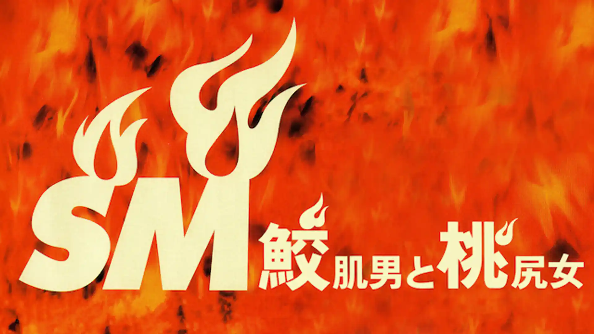 鮫肌男と桃尻女