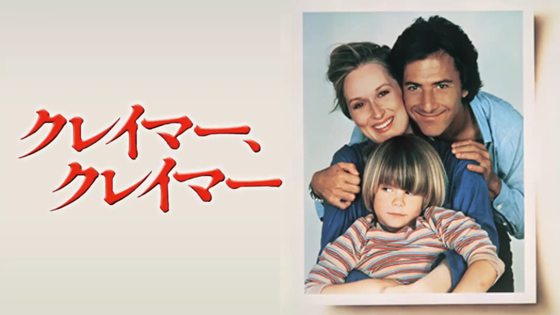 クレイマー、クレイマー