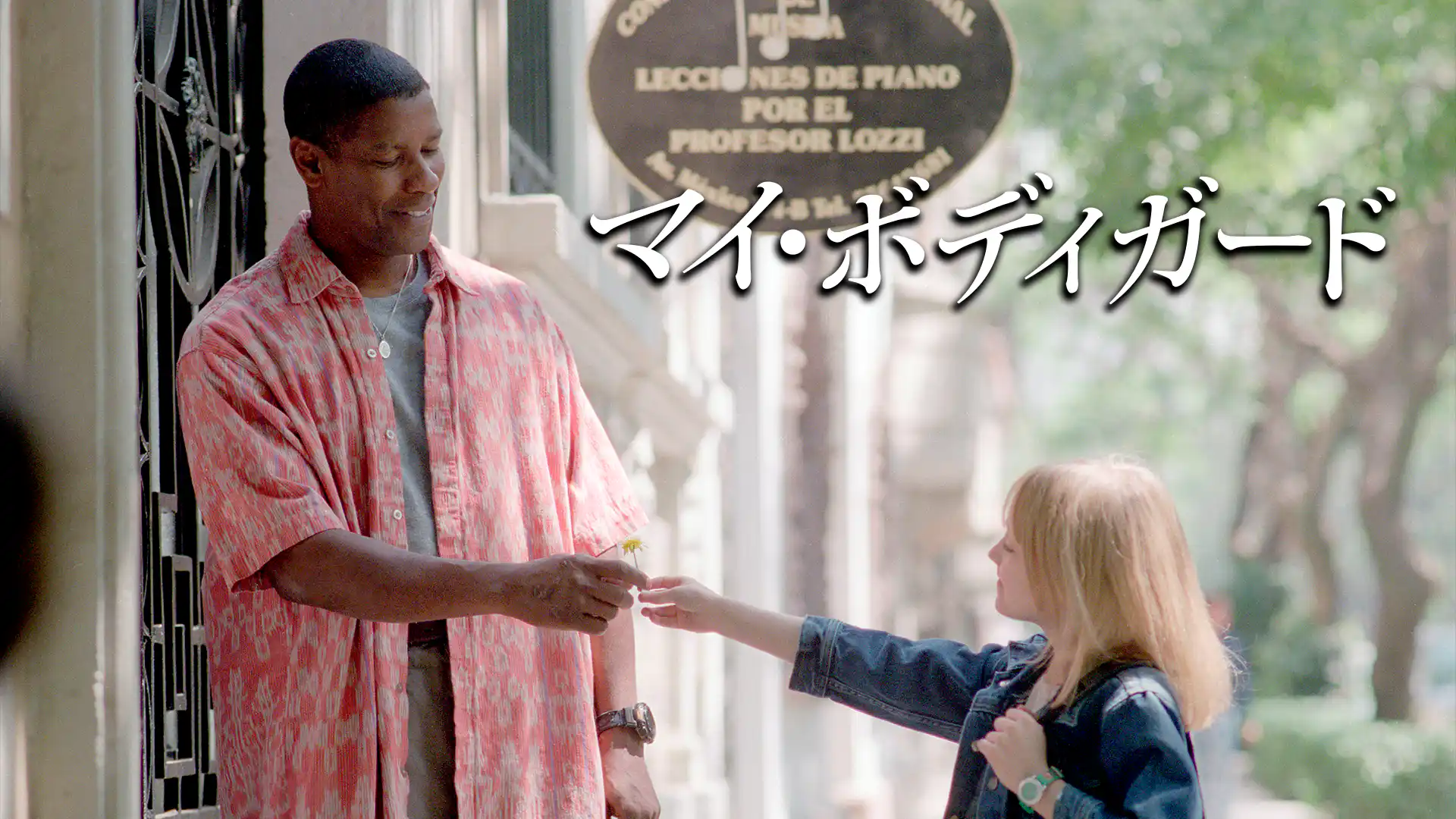 マイ・ボディガード