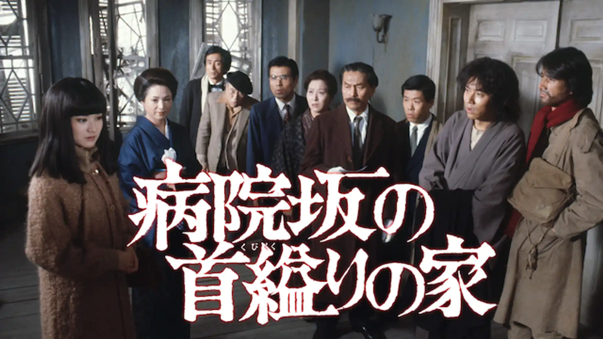 病院坂の首縊りの家