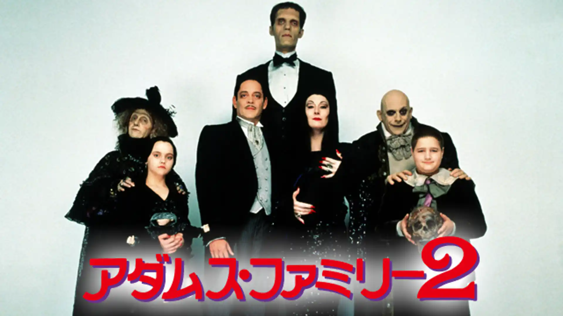 アダムス・ファミリー2