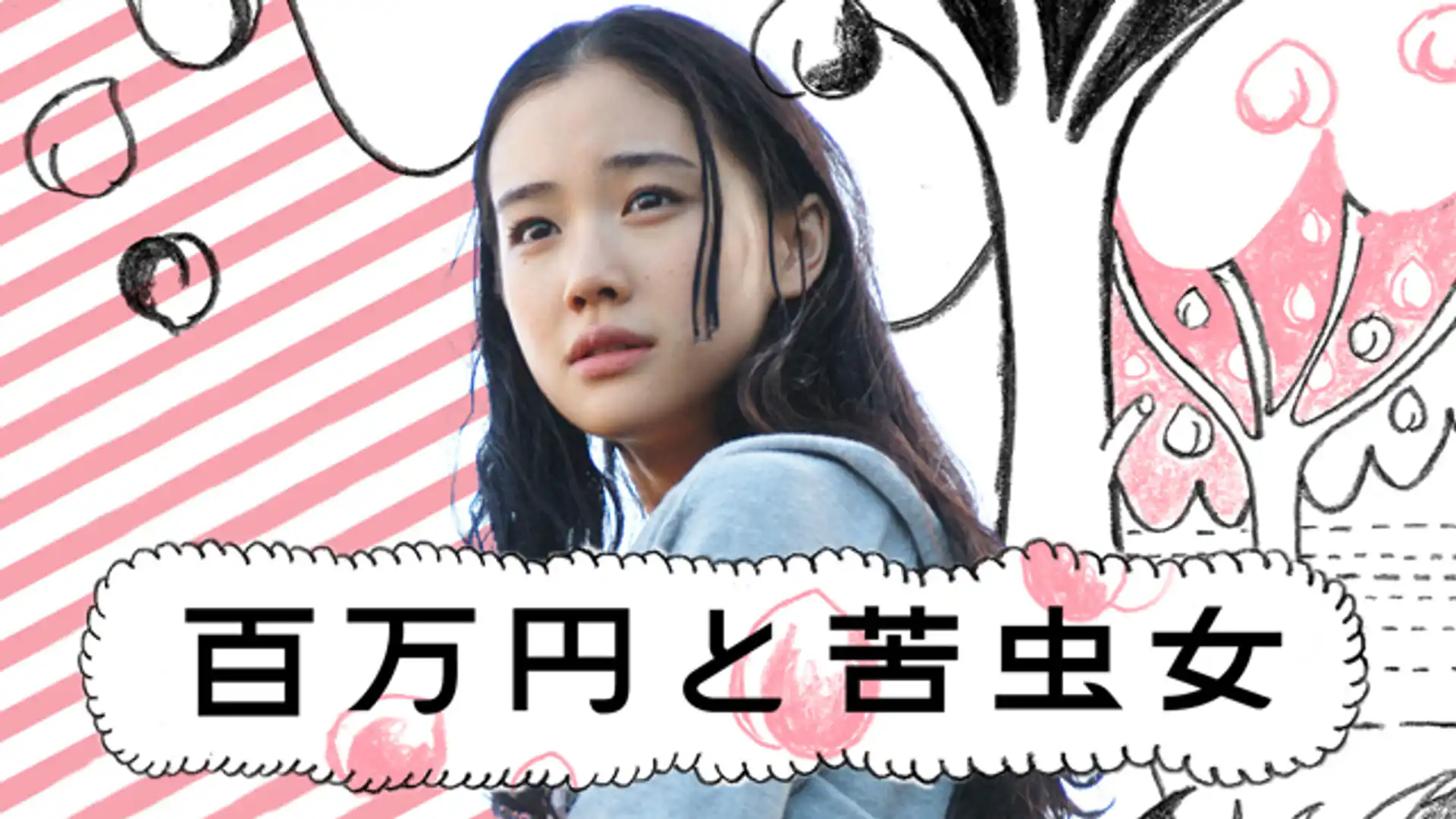 百万円と苦虫女