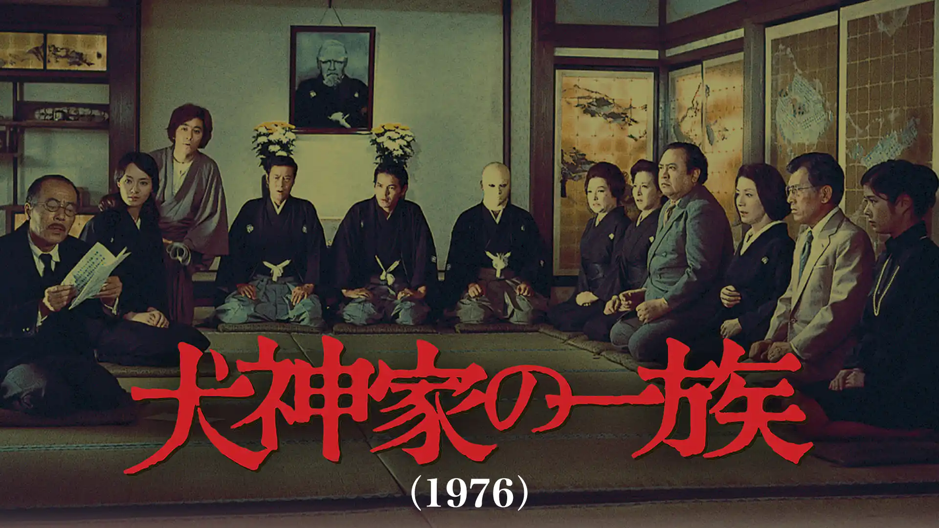 犬神家の一族