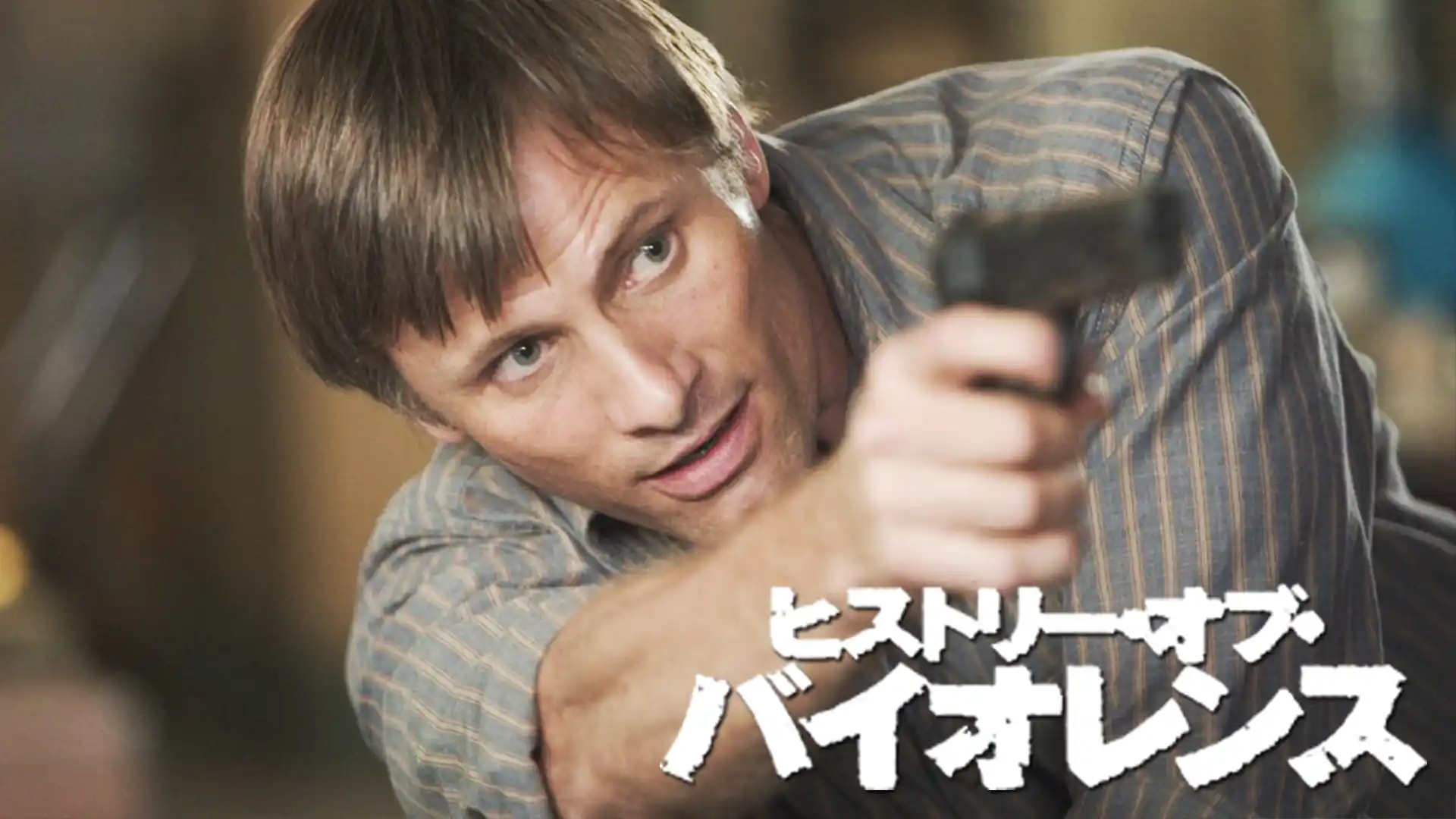 ヒストリー・オブ・バイオレンス