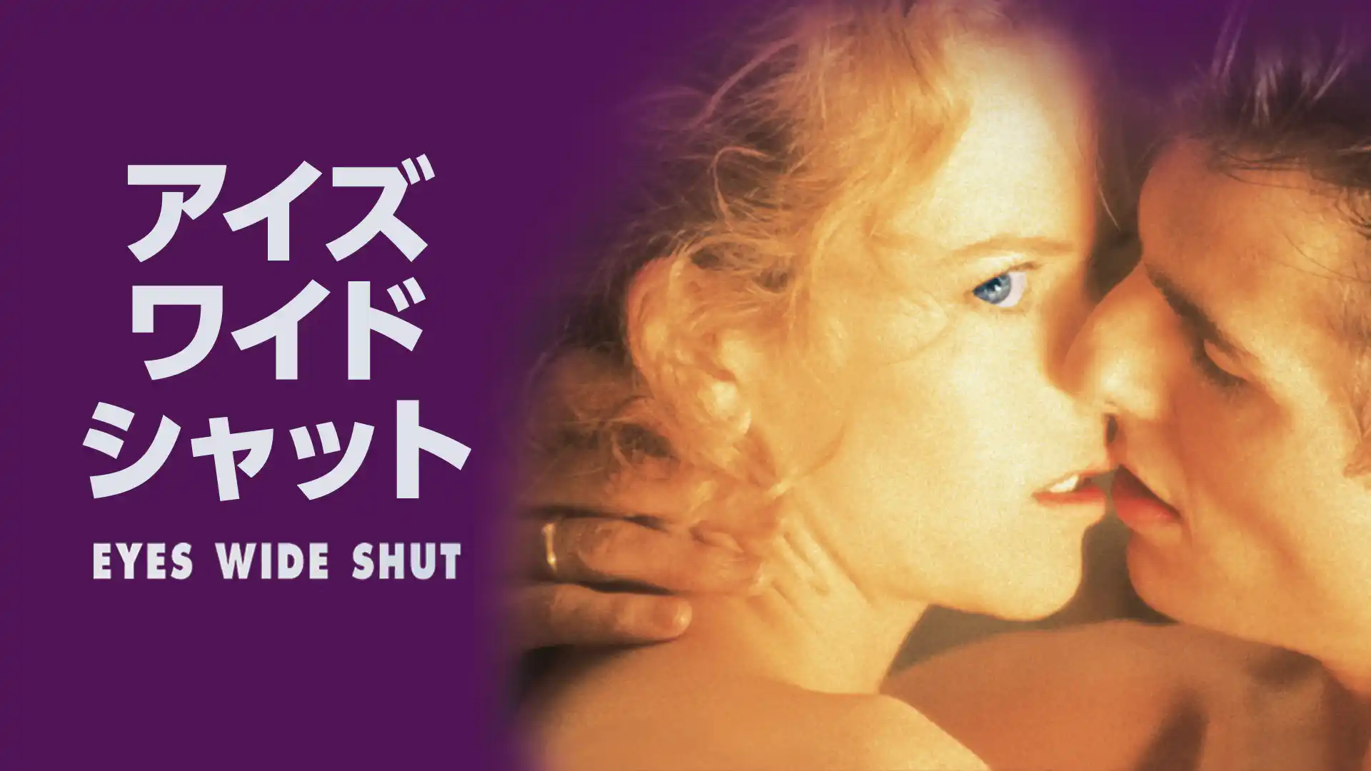 アイズ ワイド シャット