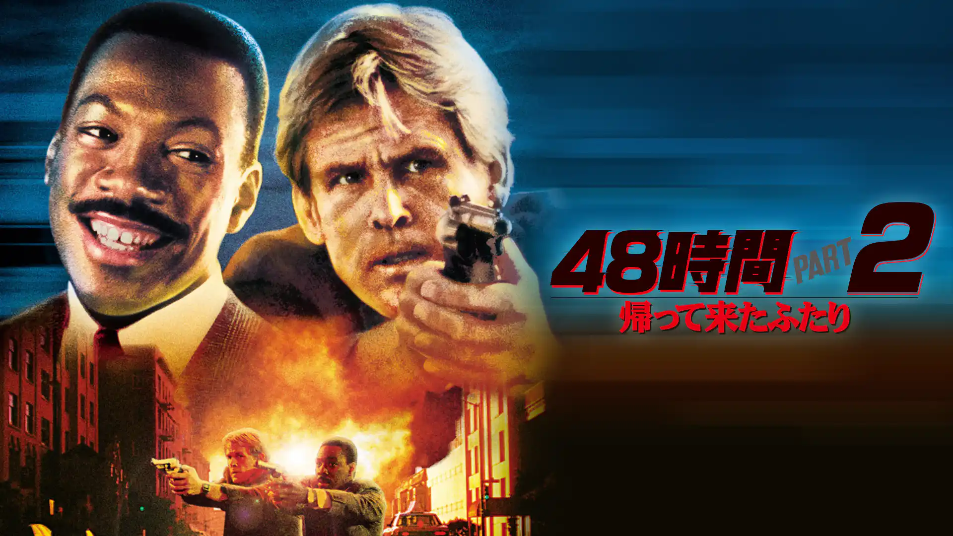 48時間PART2　帰って来たふたり