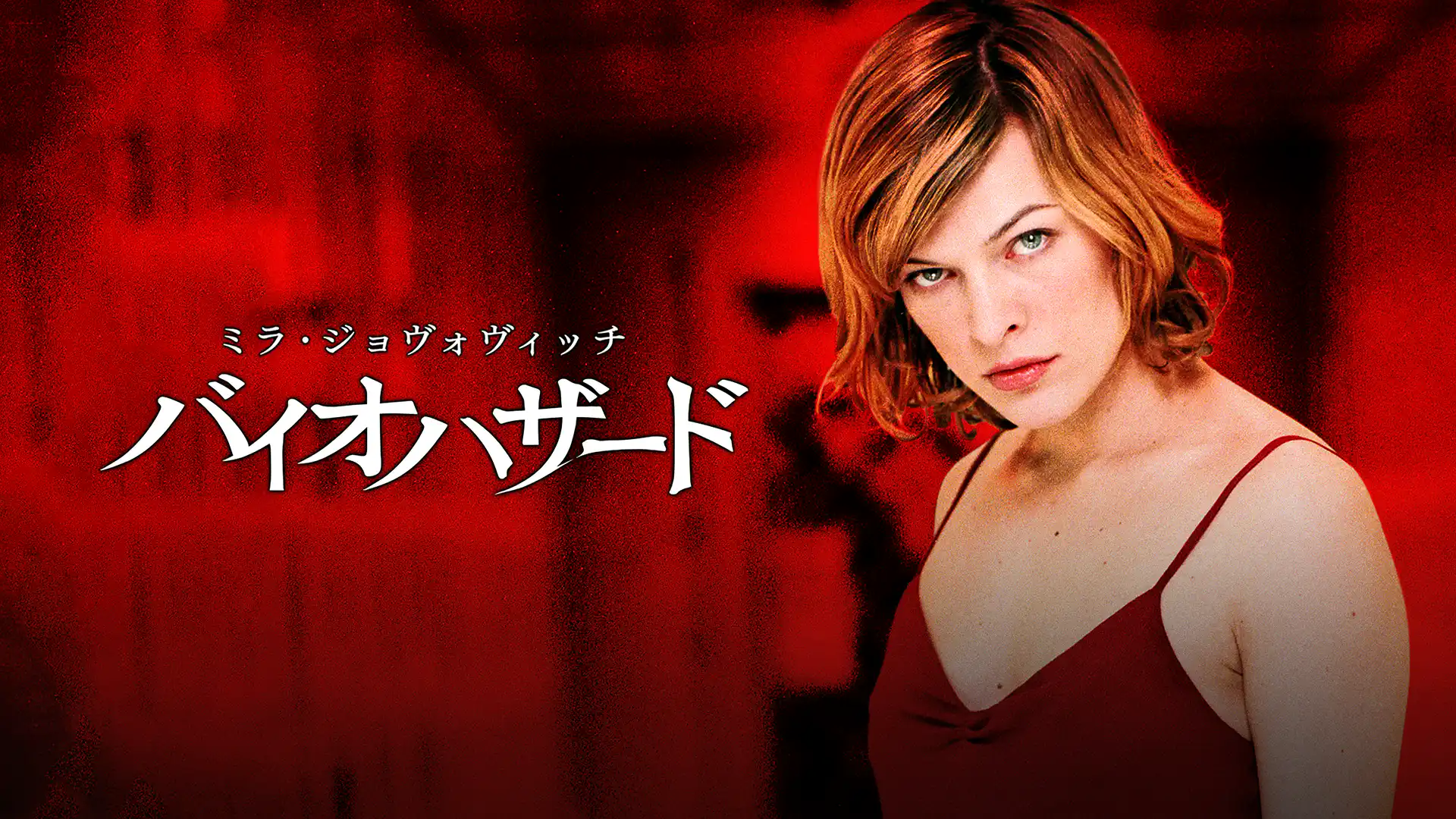 バイオハザード