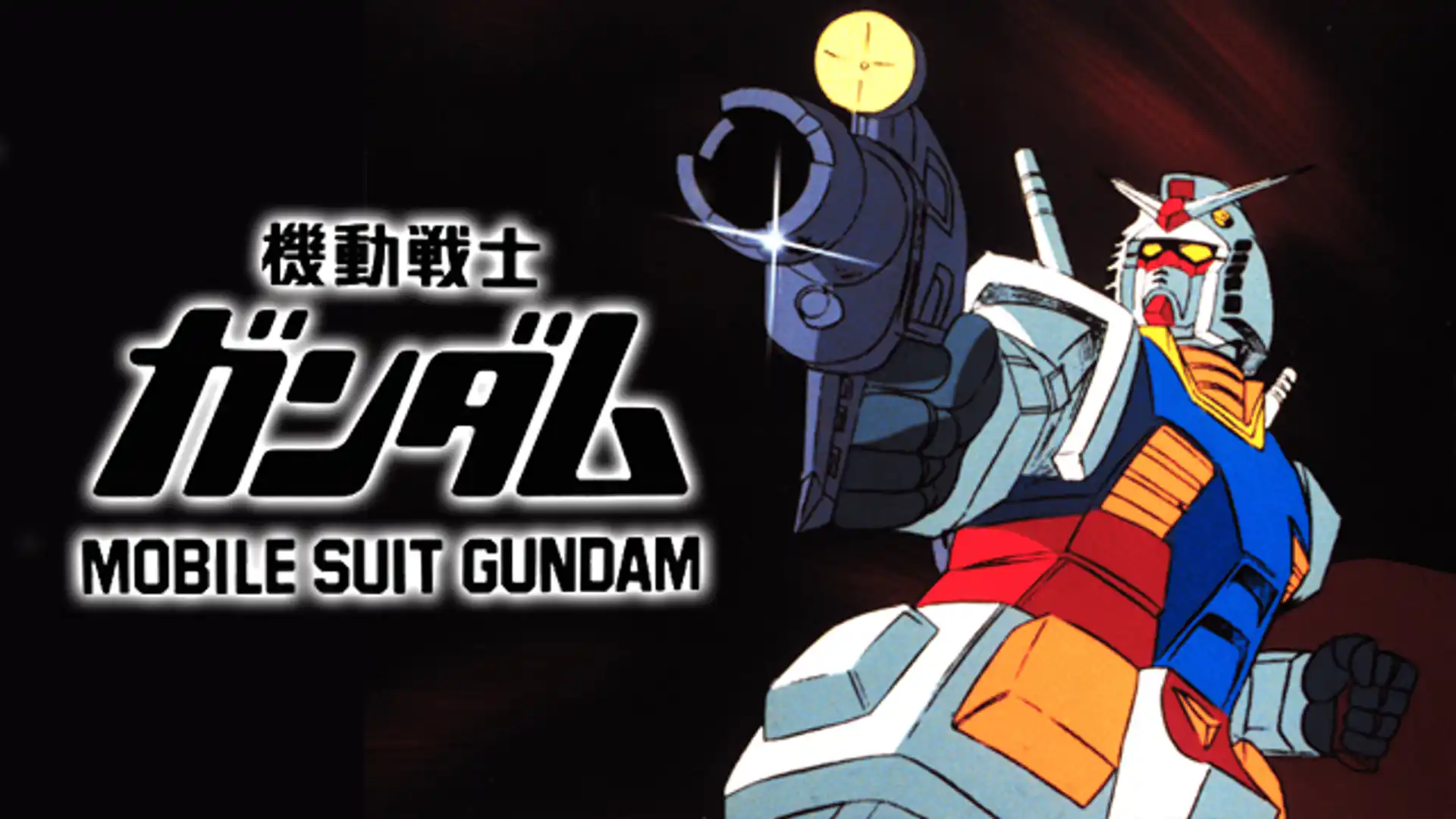 機動戦士ガンダム