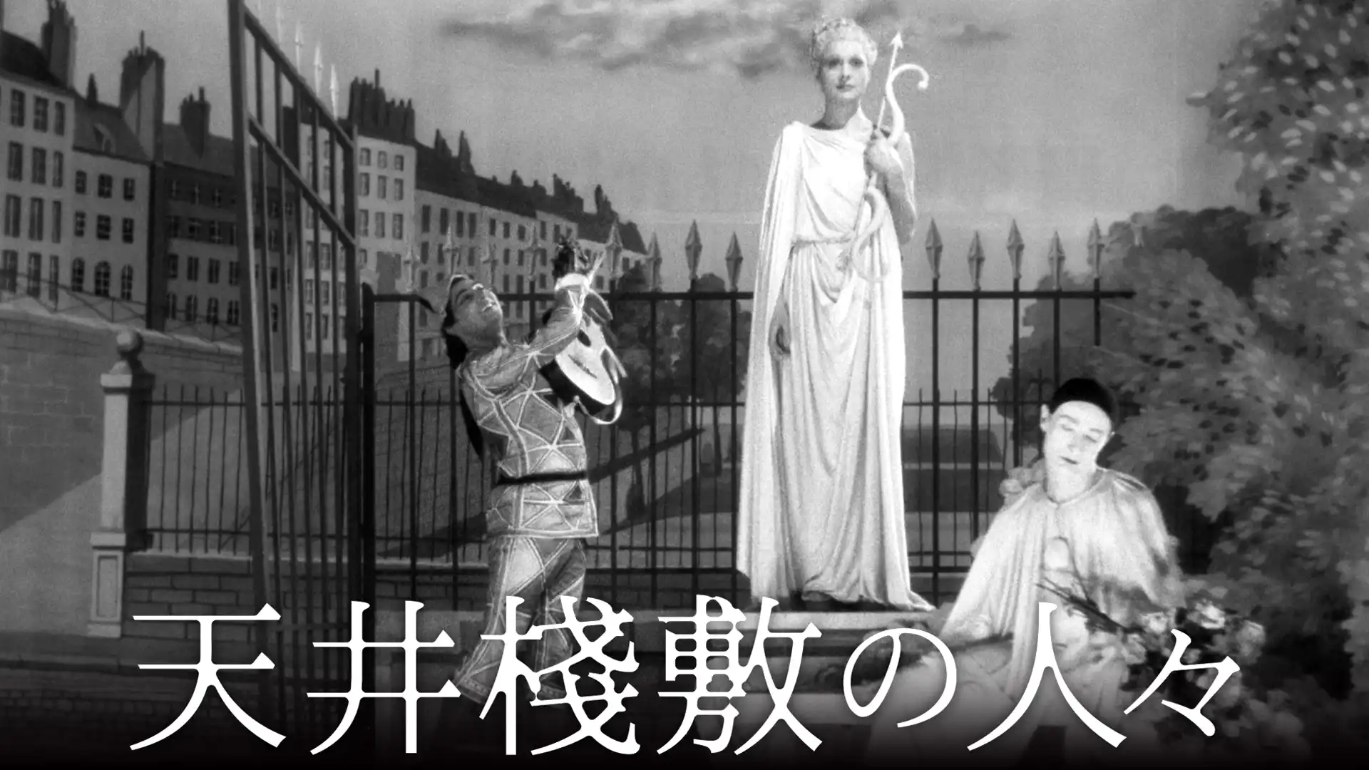 天井桟敷の人々