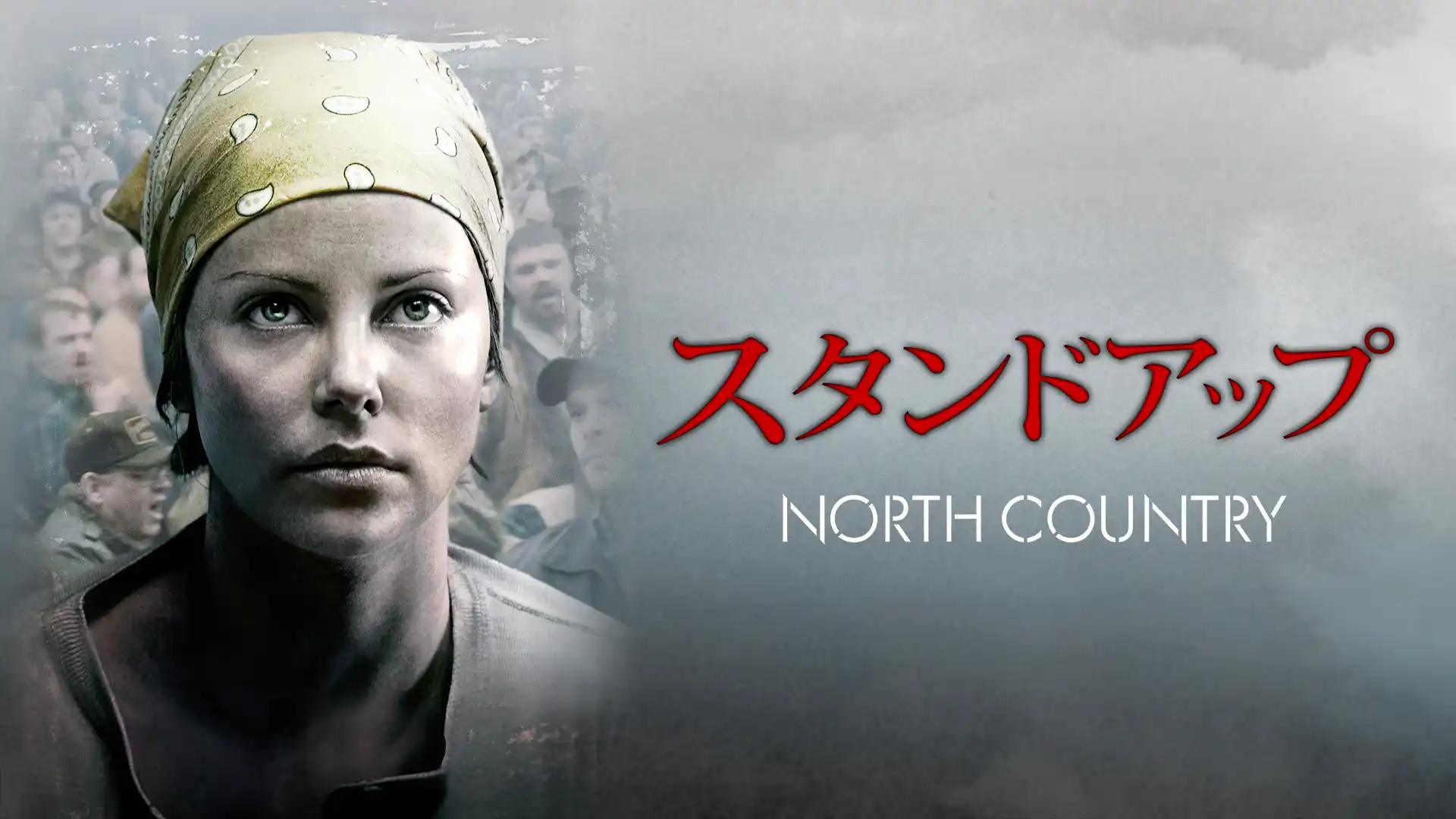 スタンドアップ