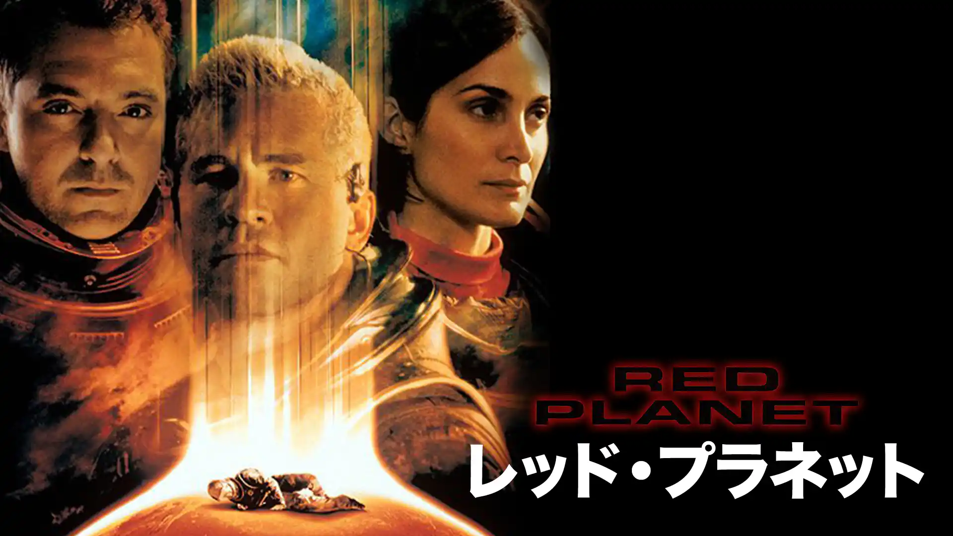 レッド プラネット