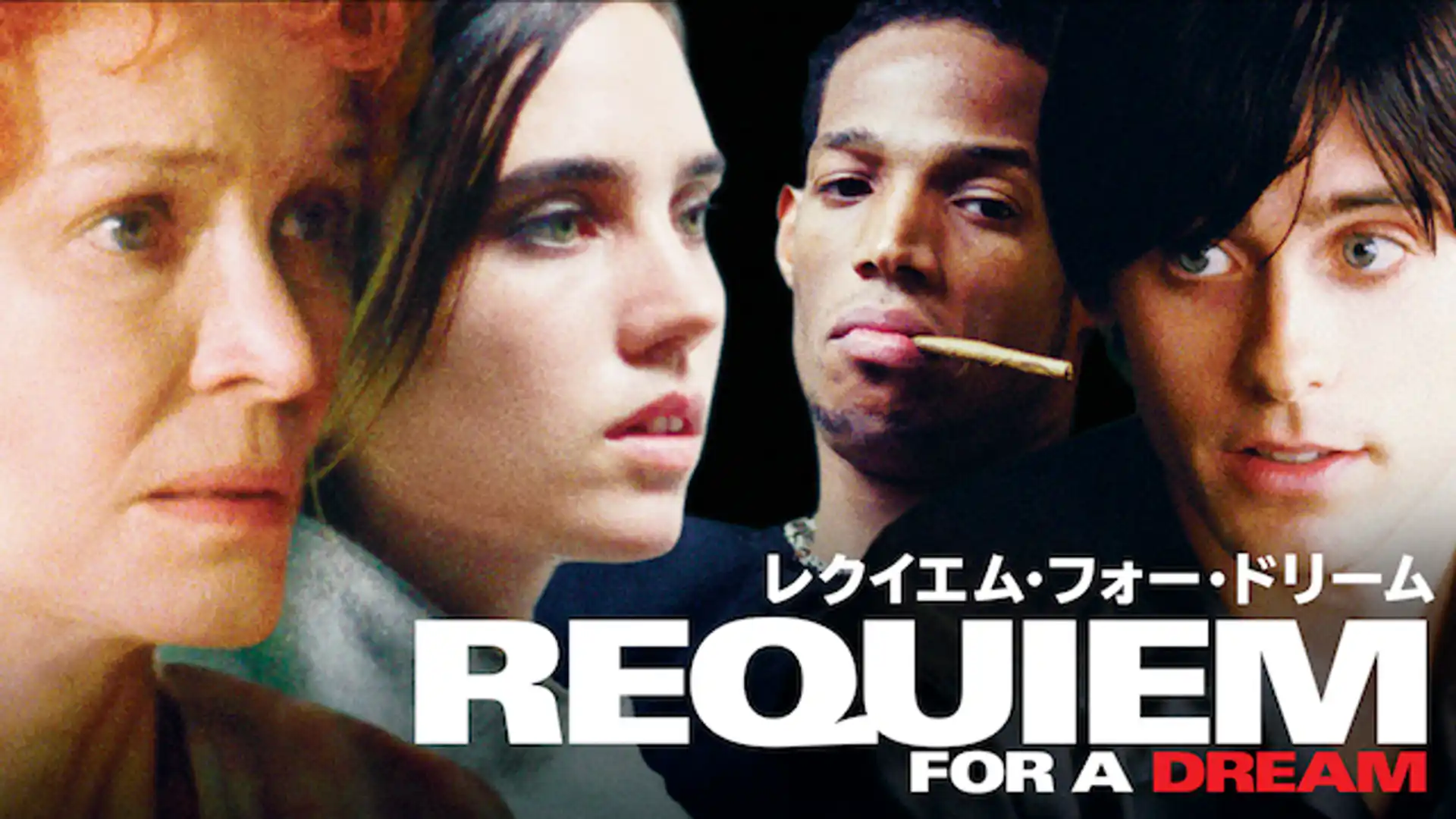 レクイエム・フォー・ドリーム