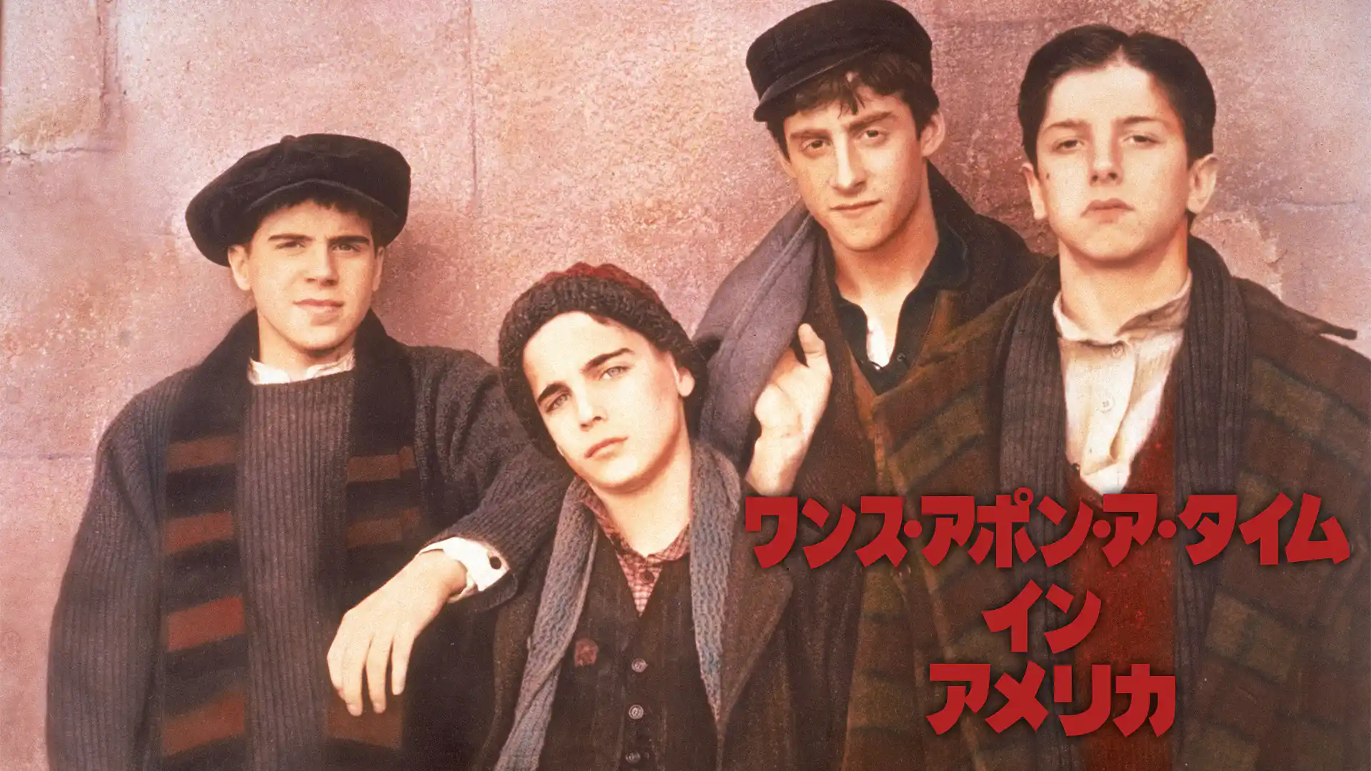 ワンス・アポン・ア・タイム・イン・アメリカ