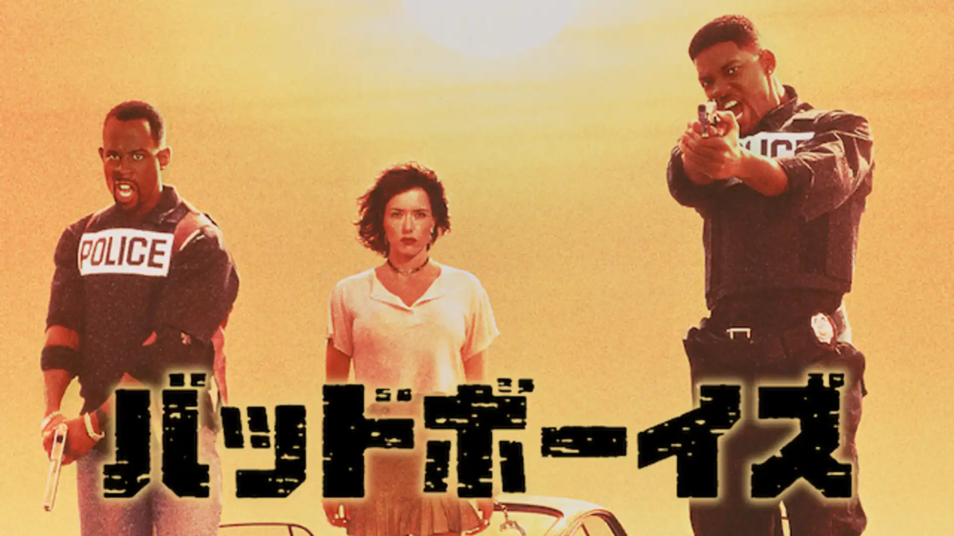 バッドボーイズ