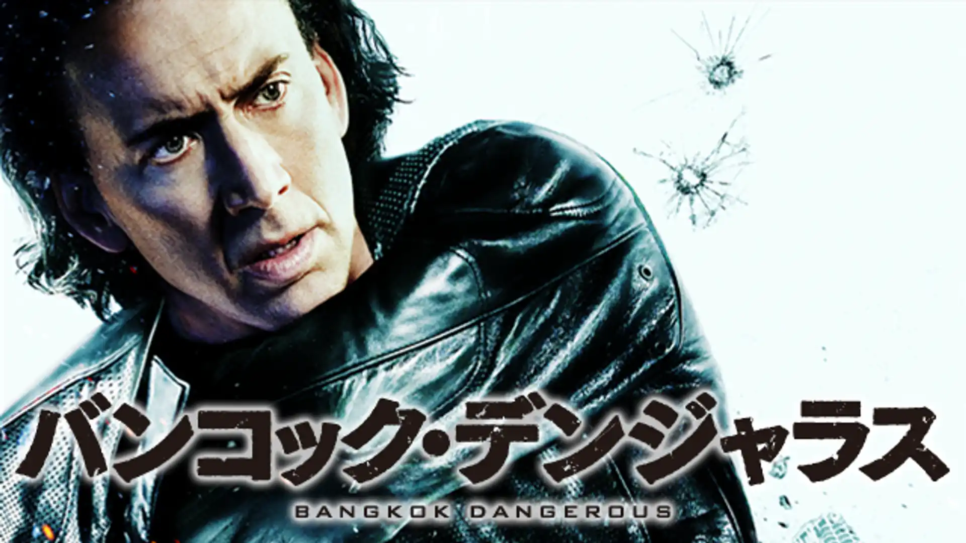 バンコック・デンジャラス