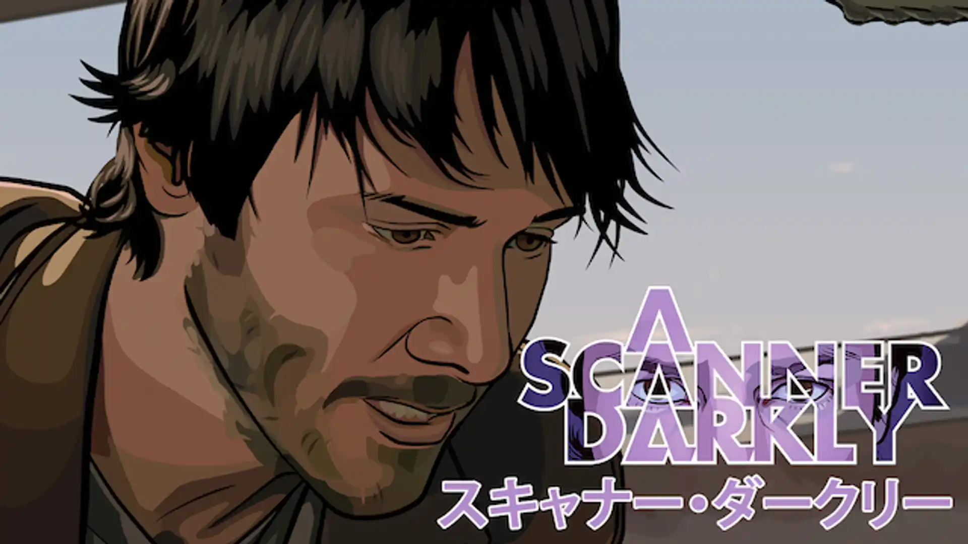 スキャナー・ダークリー