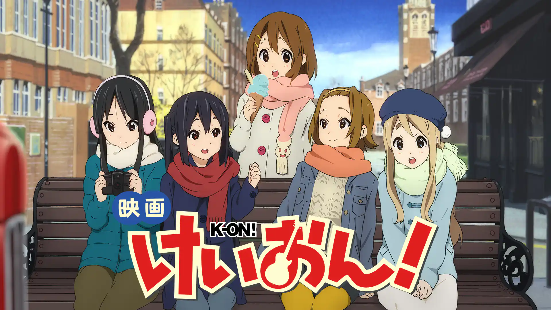 映画 けいおん！