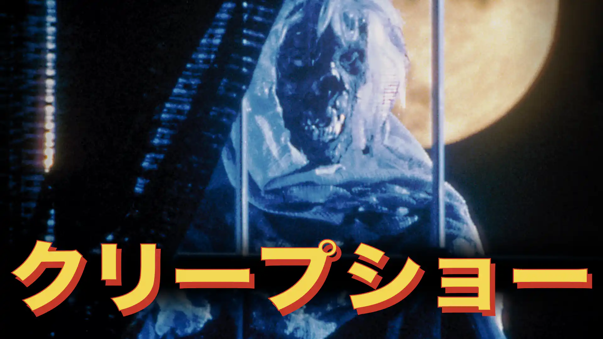 クリープショー