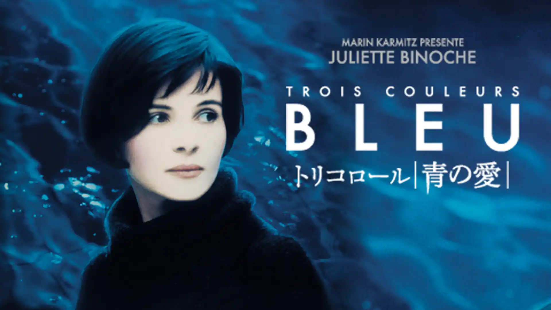 トリコロール／青の愛