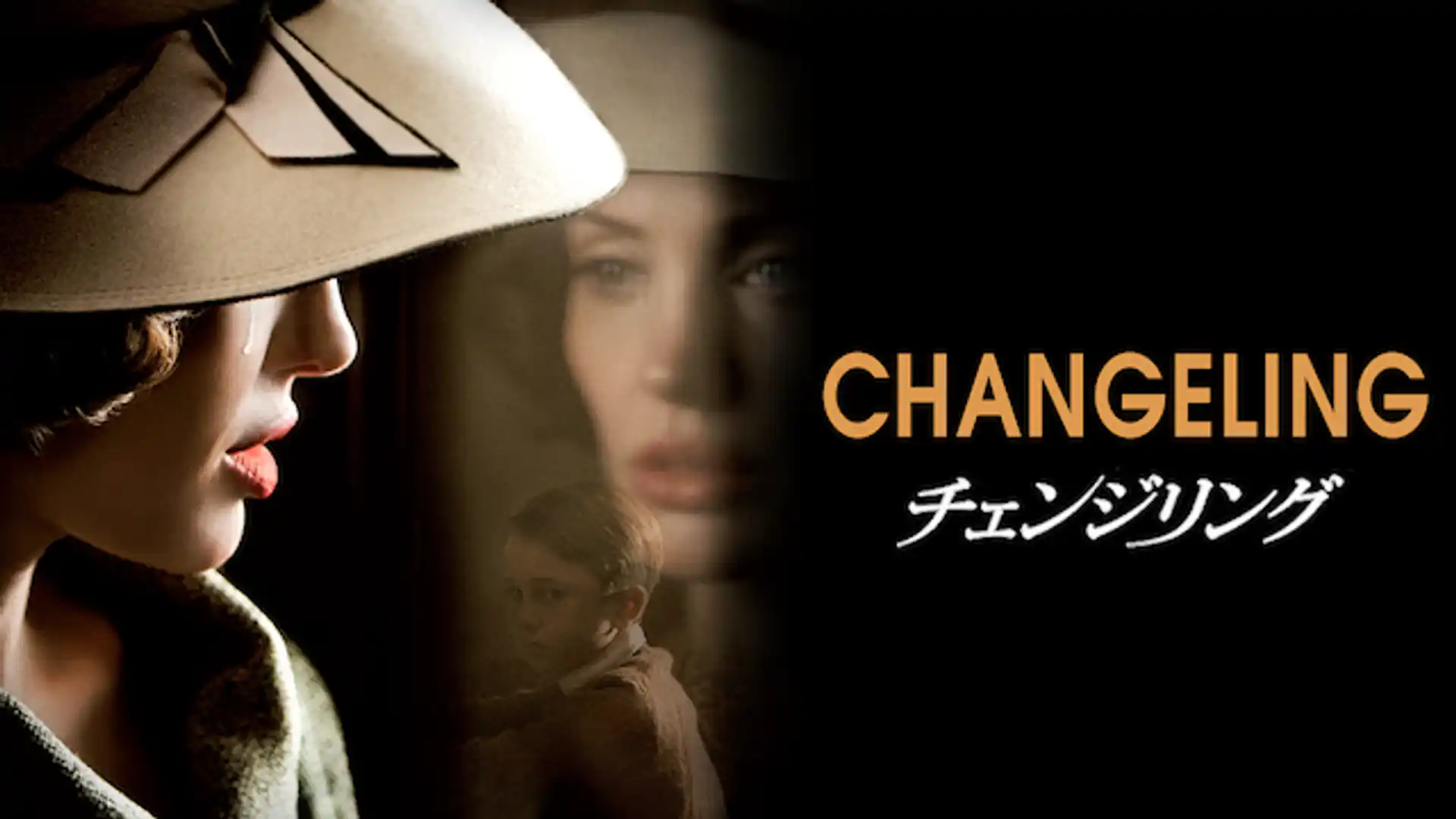 チェンジリング