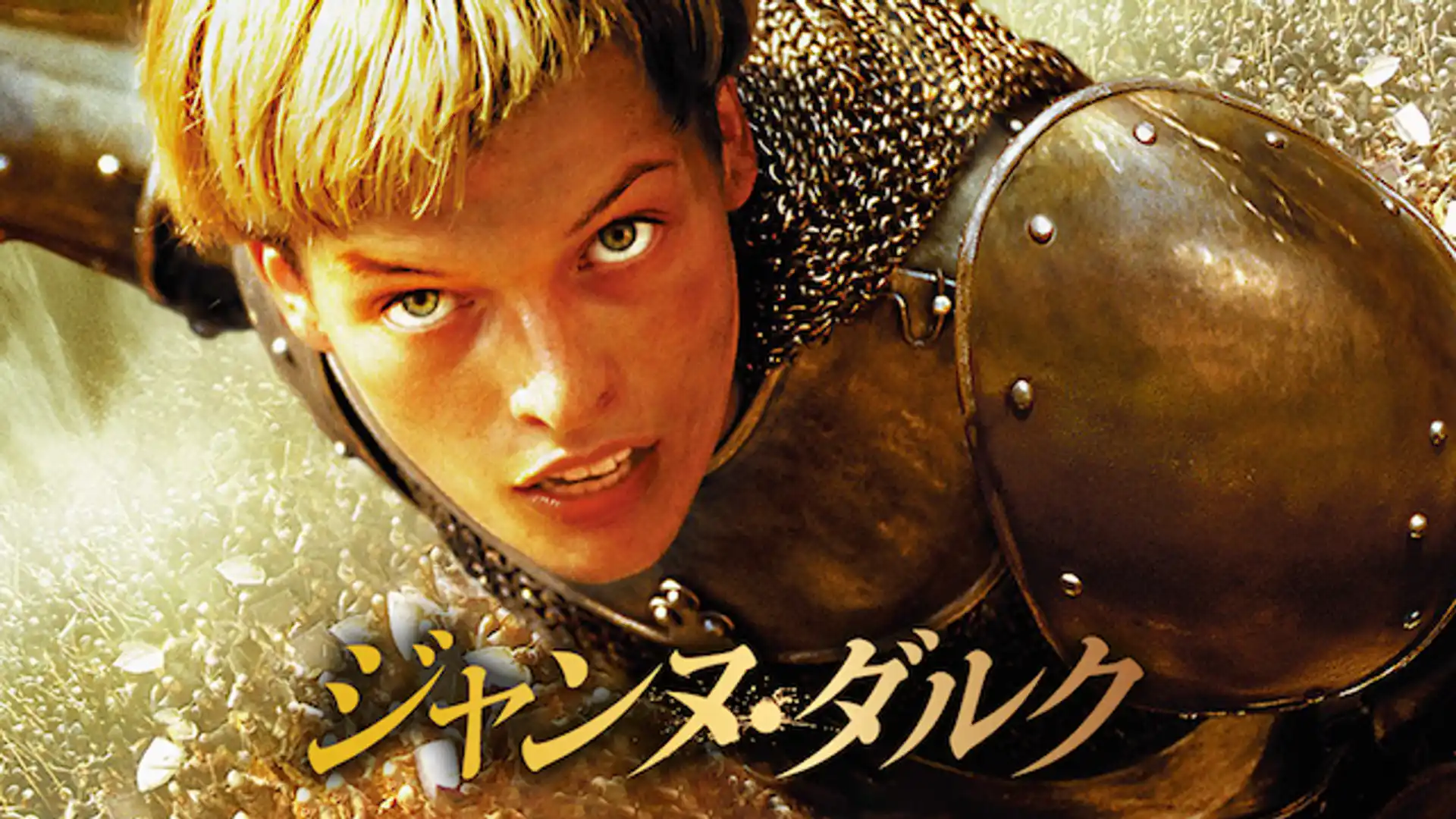 ジャンヌ・ダルク