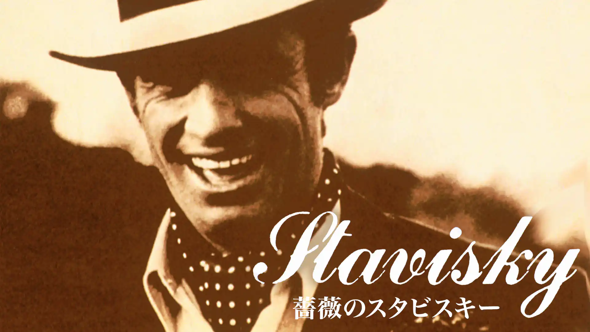 薔薇のスタビスキー