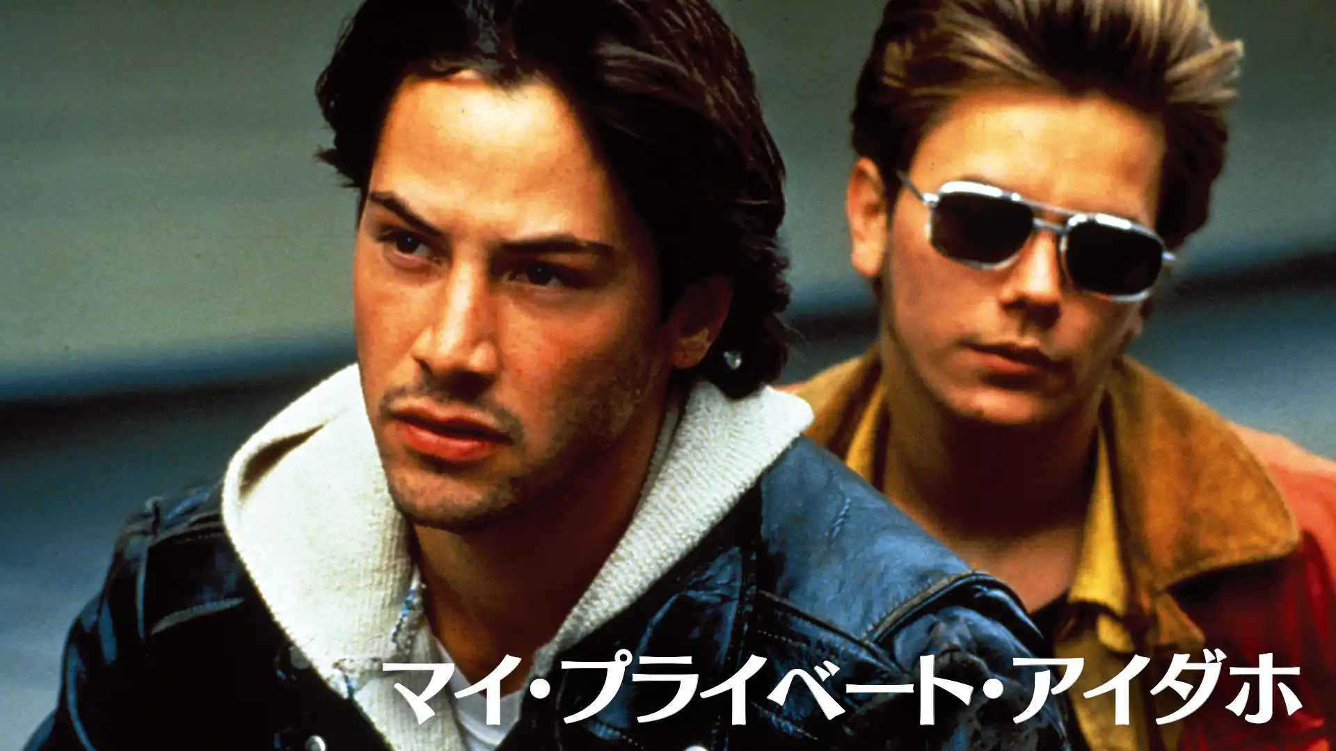 マイ・プライベート・アイダホ