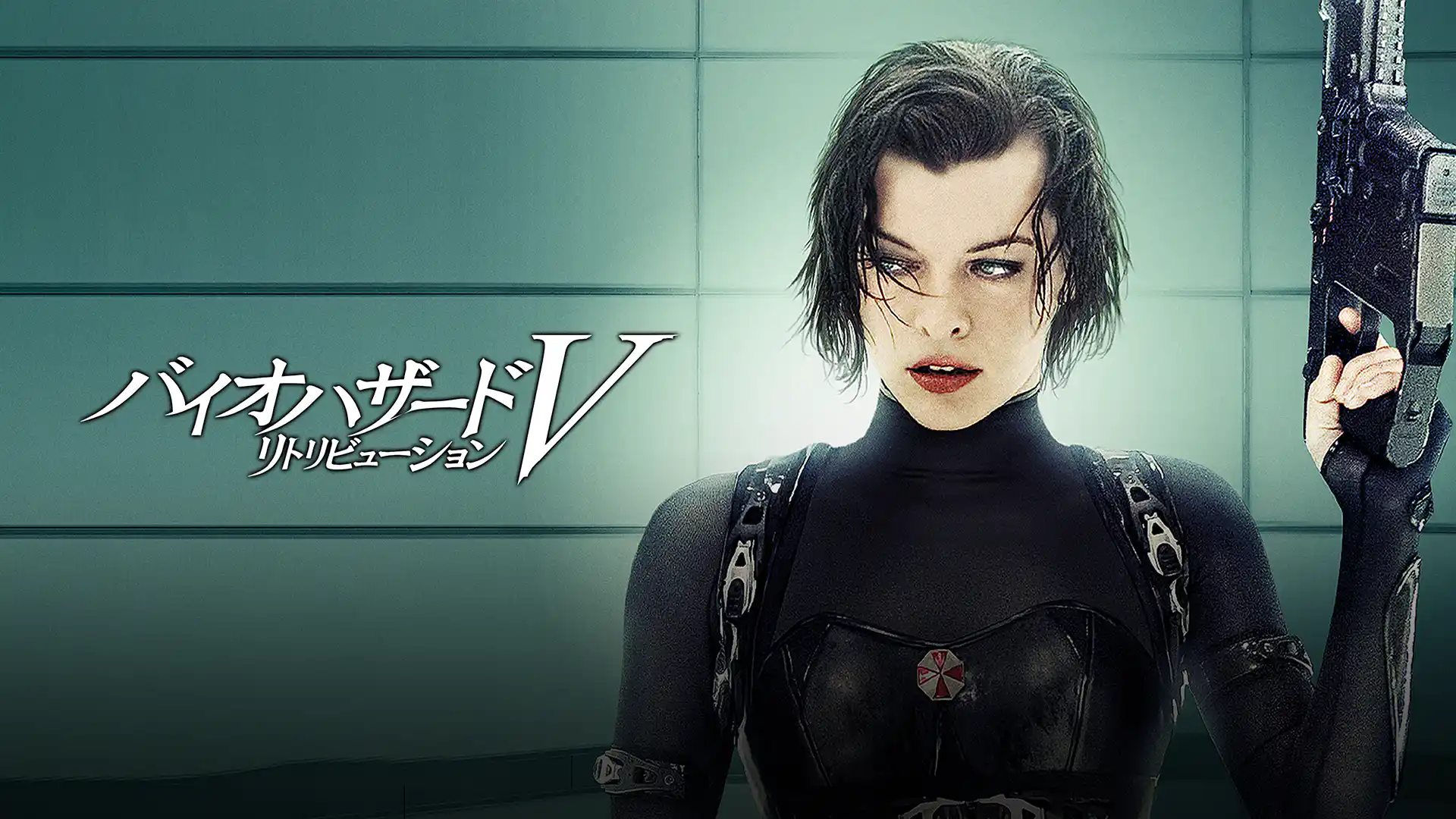 バイオハザードV リトリビューション