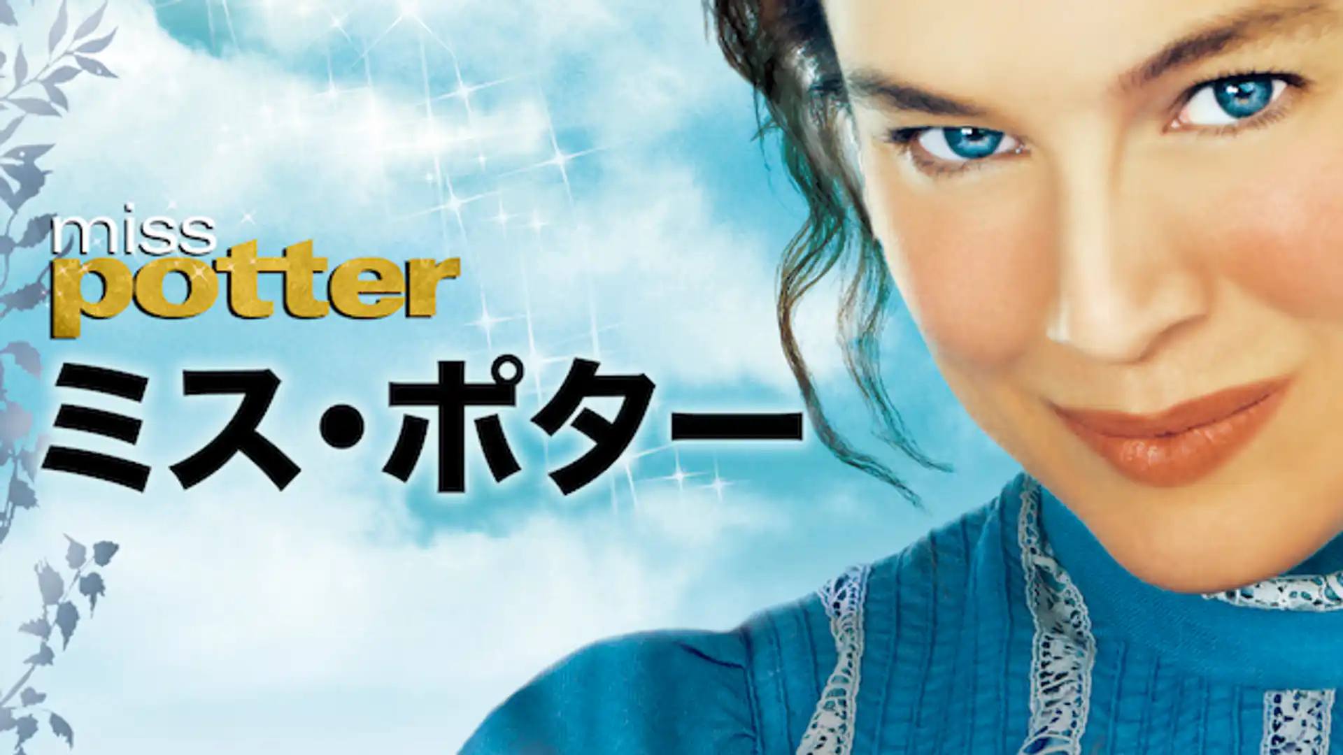 ミス・ポター