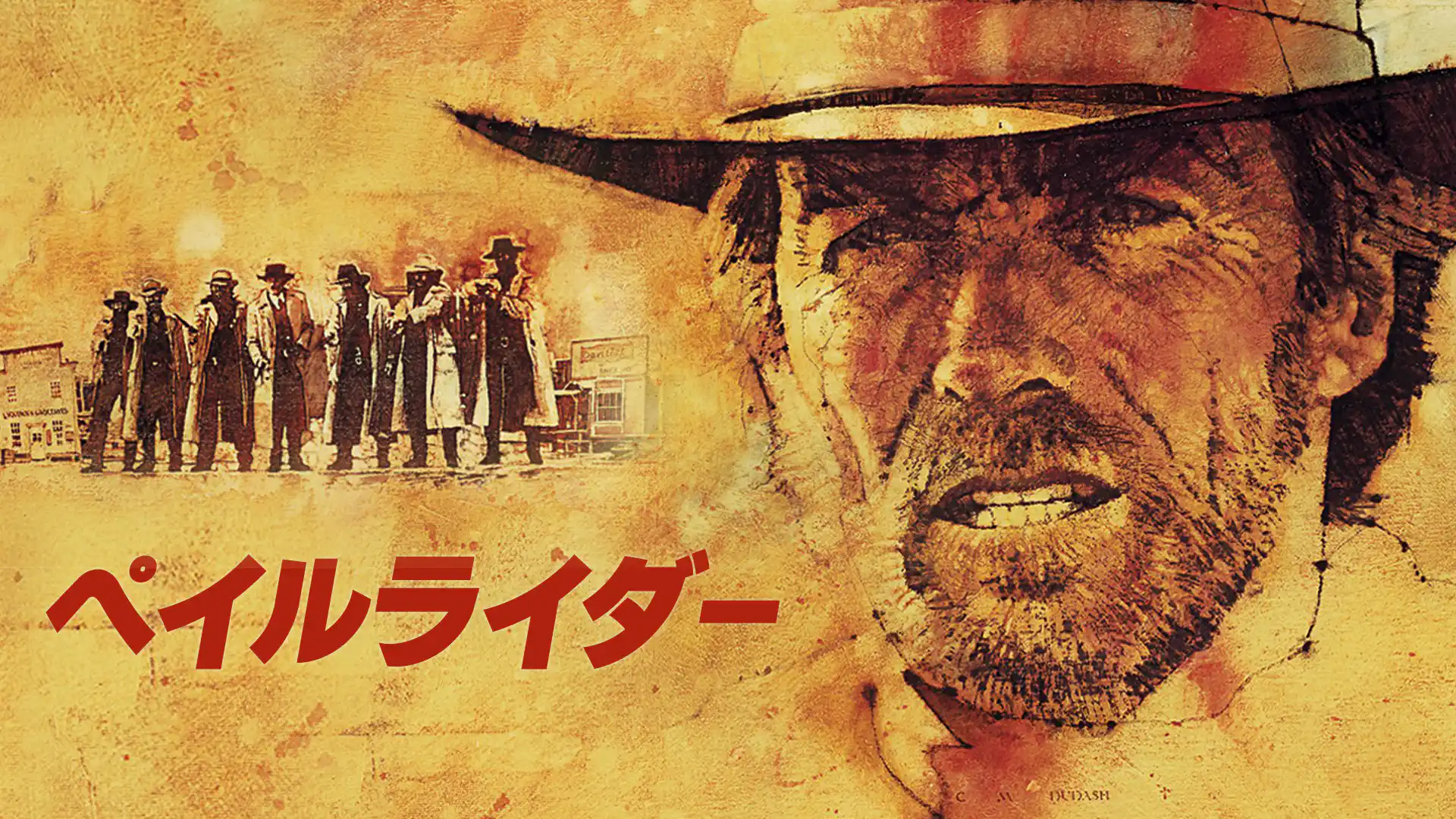 ペイルライダー