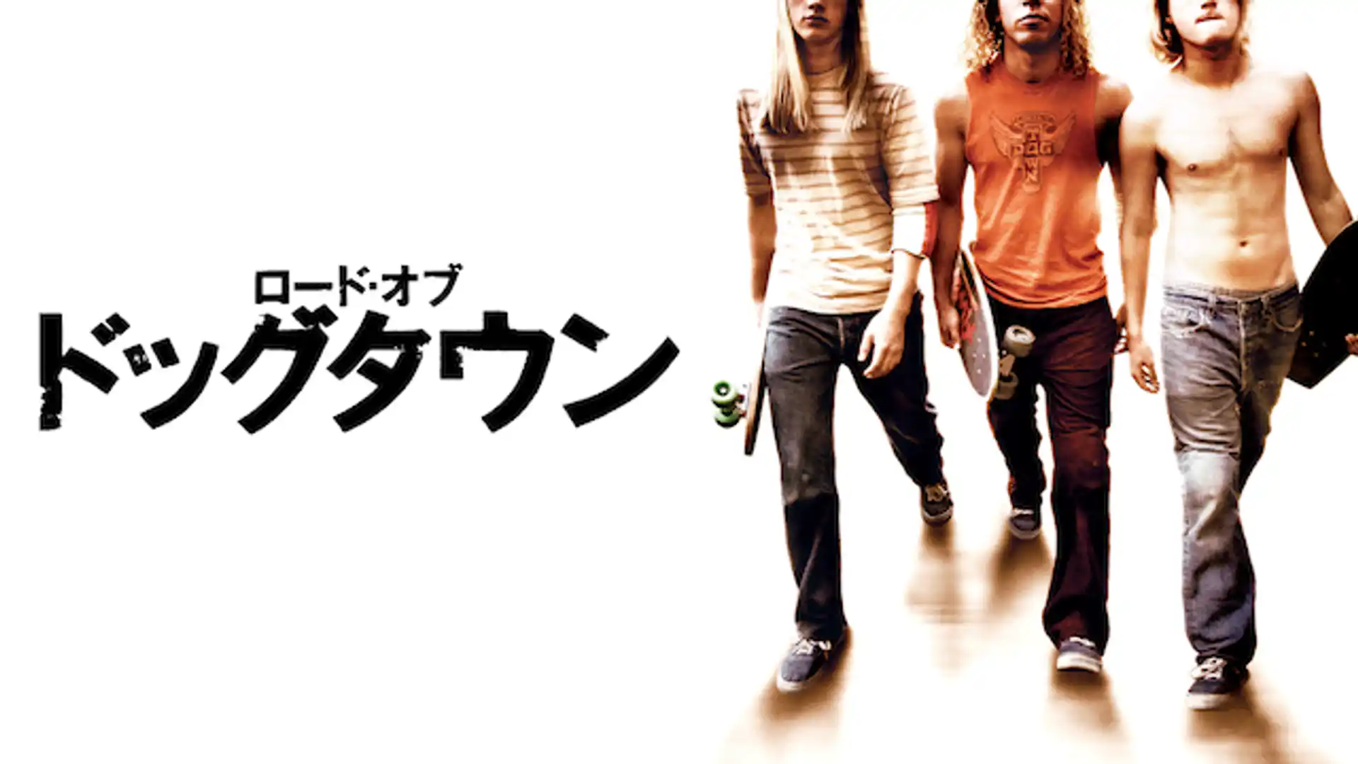 ロード・オブ・ドッグタウン