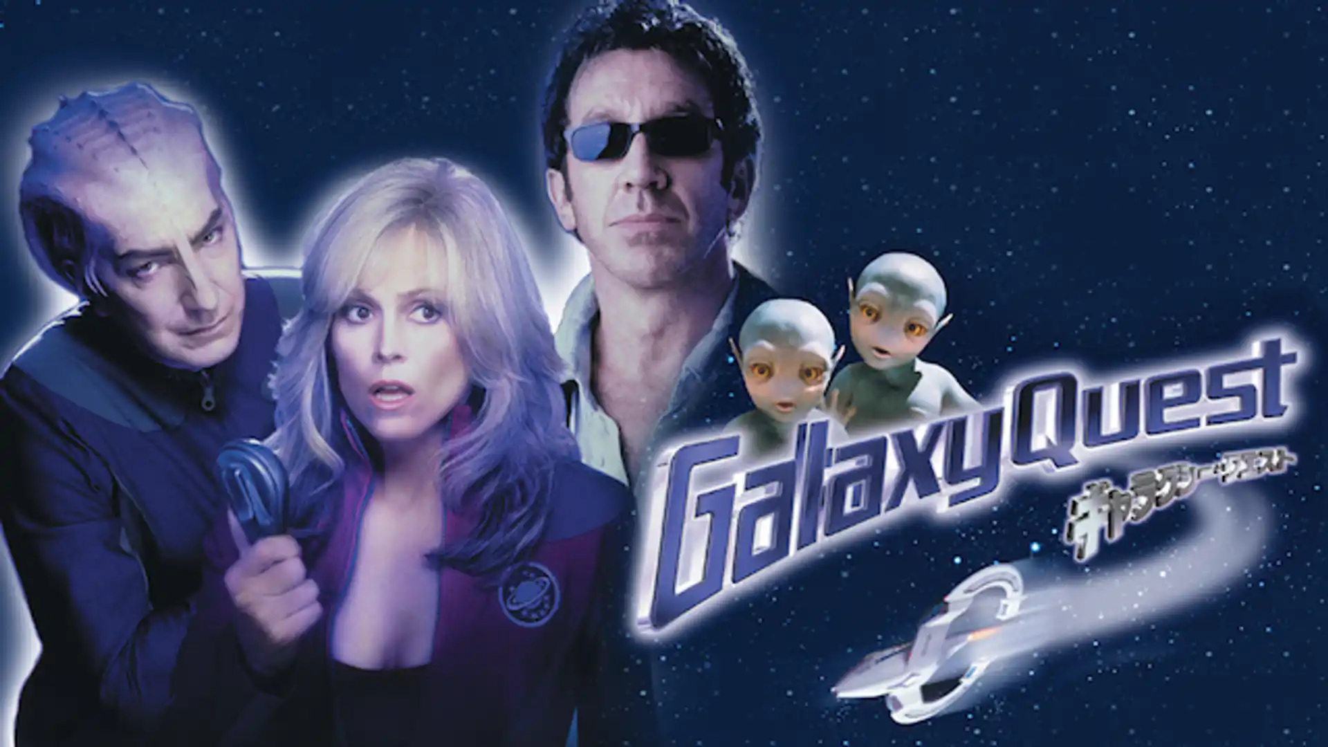ギャラクシー・クエスト