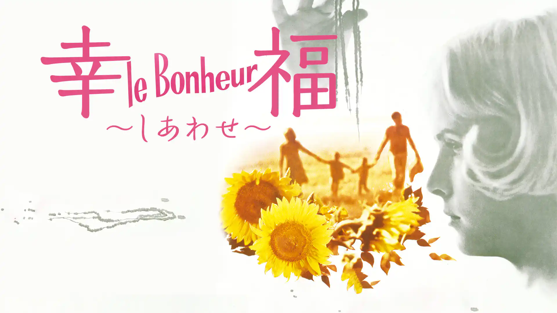 幸福（しあわせ）