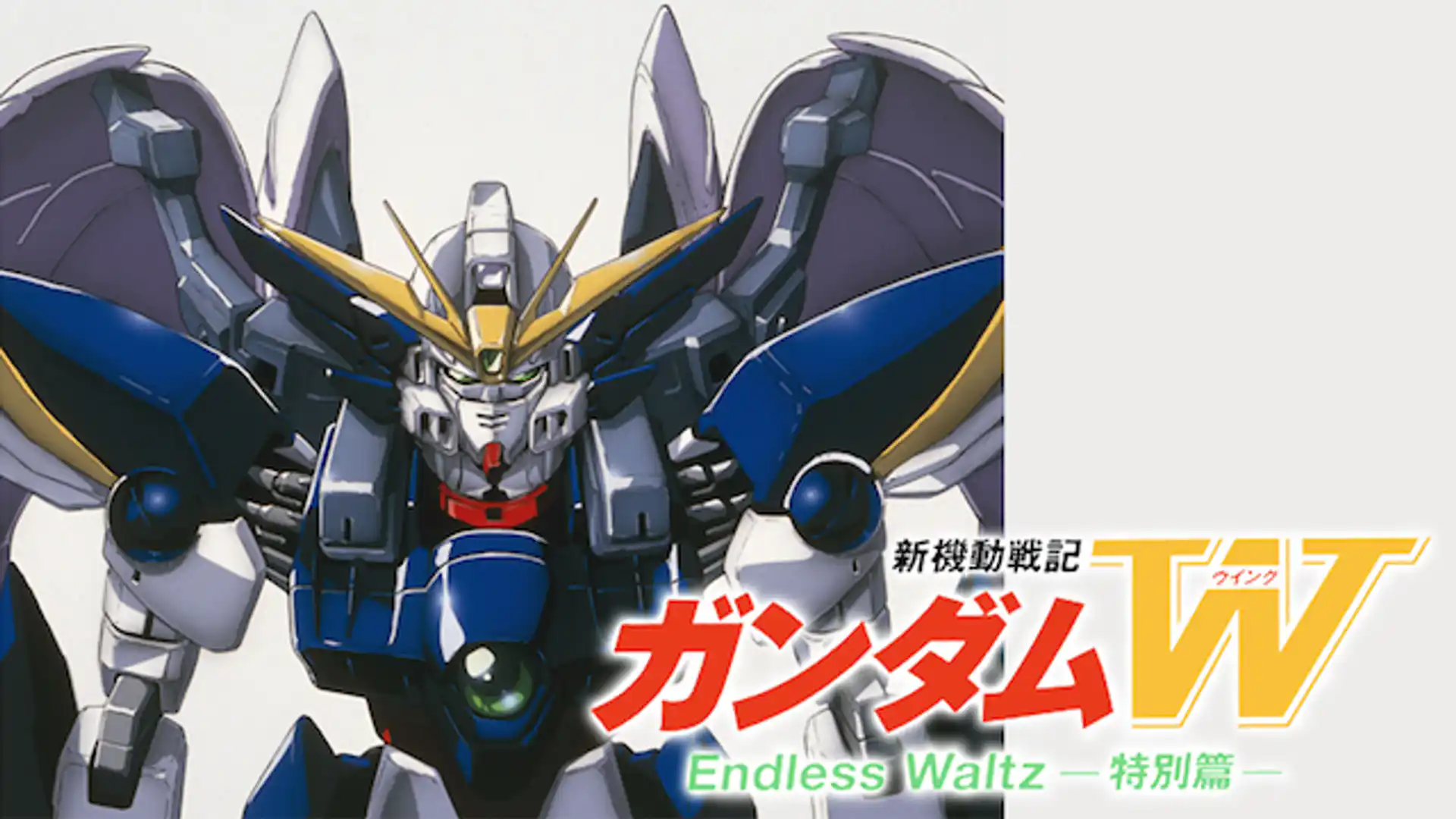 新機動戦記ガンダム W Endless Waltz 特別篇