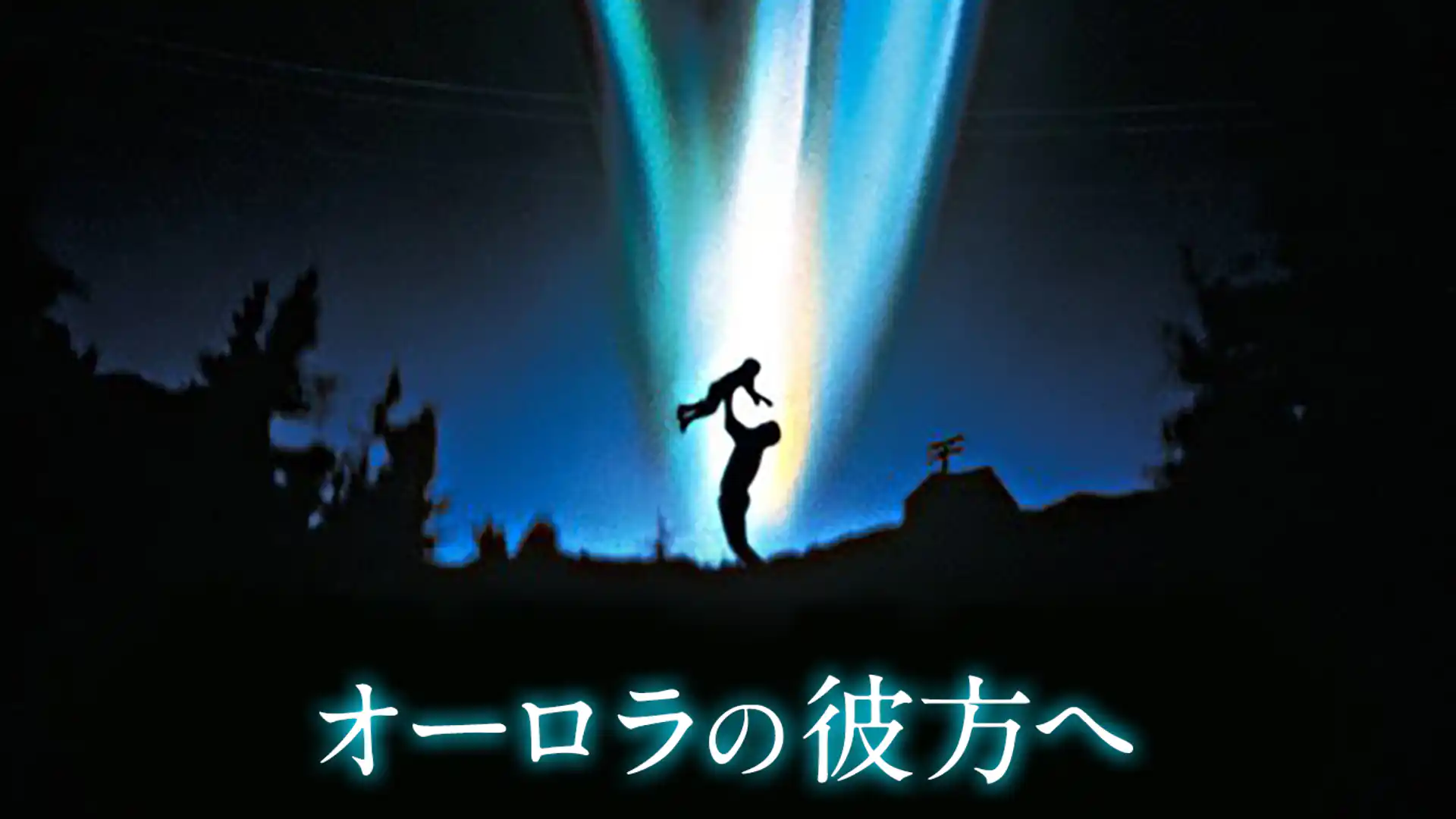 オーロラの彼方へ