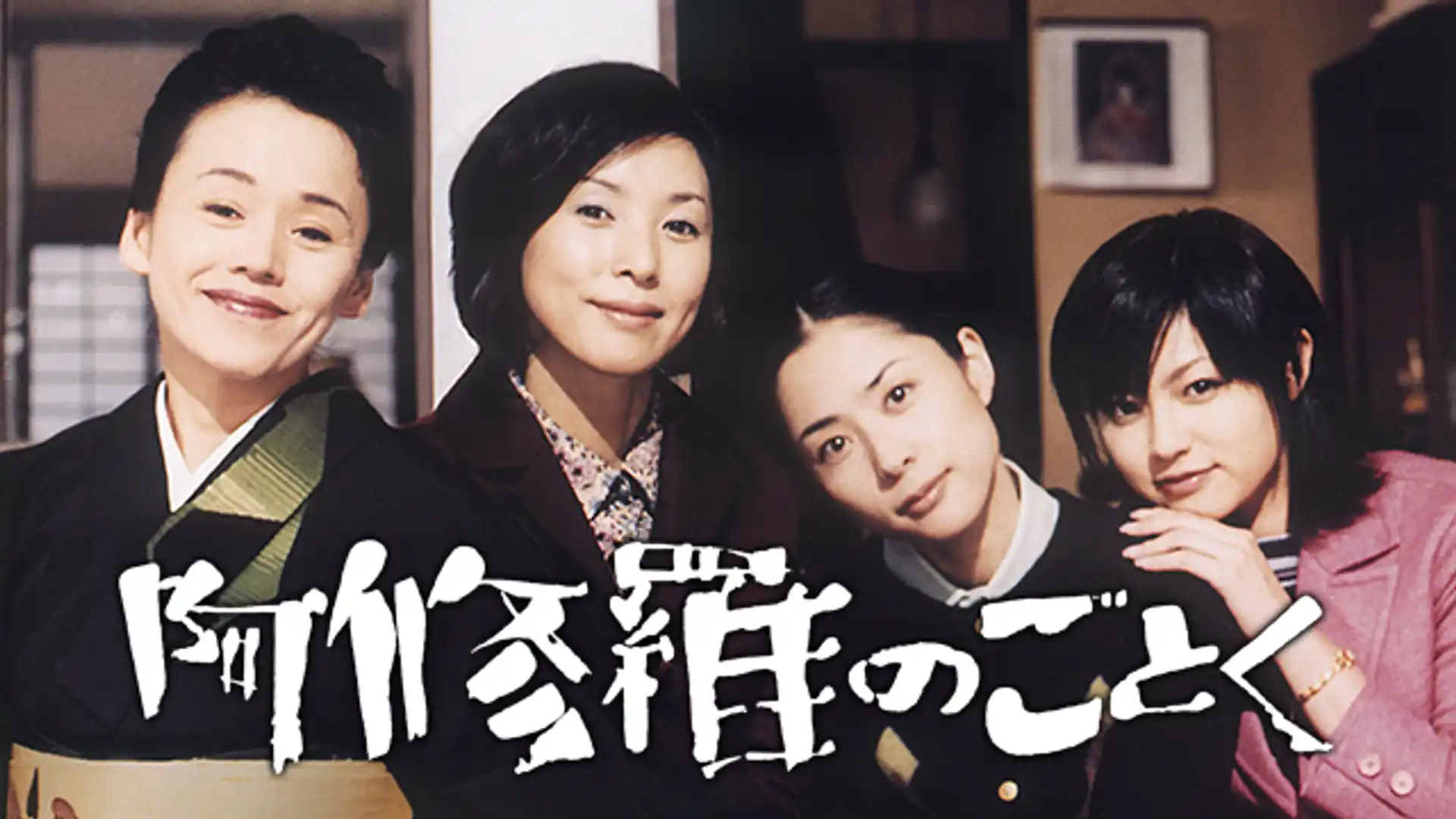 阿修羅のごとく