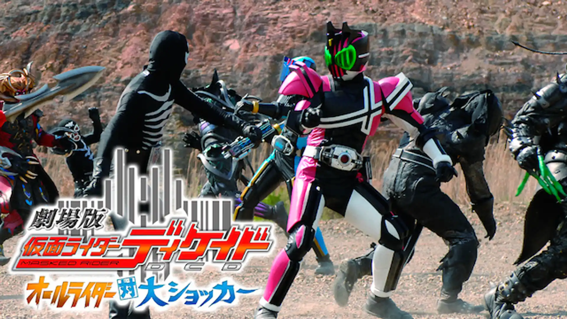 劇場版 仮面ライダーディケイド オールライダー対大ショッカー