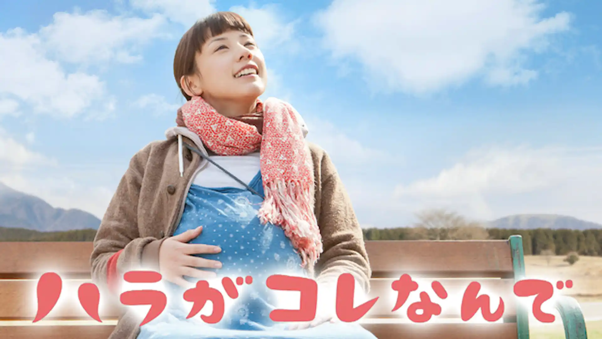 ハラがコレなんで