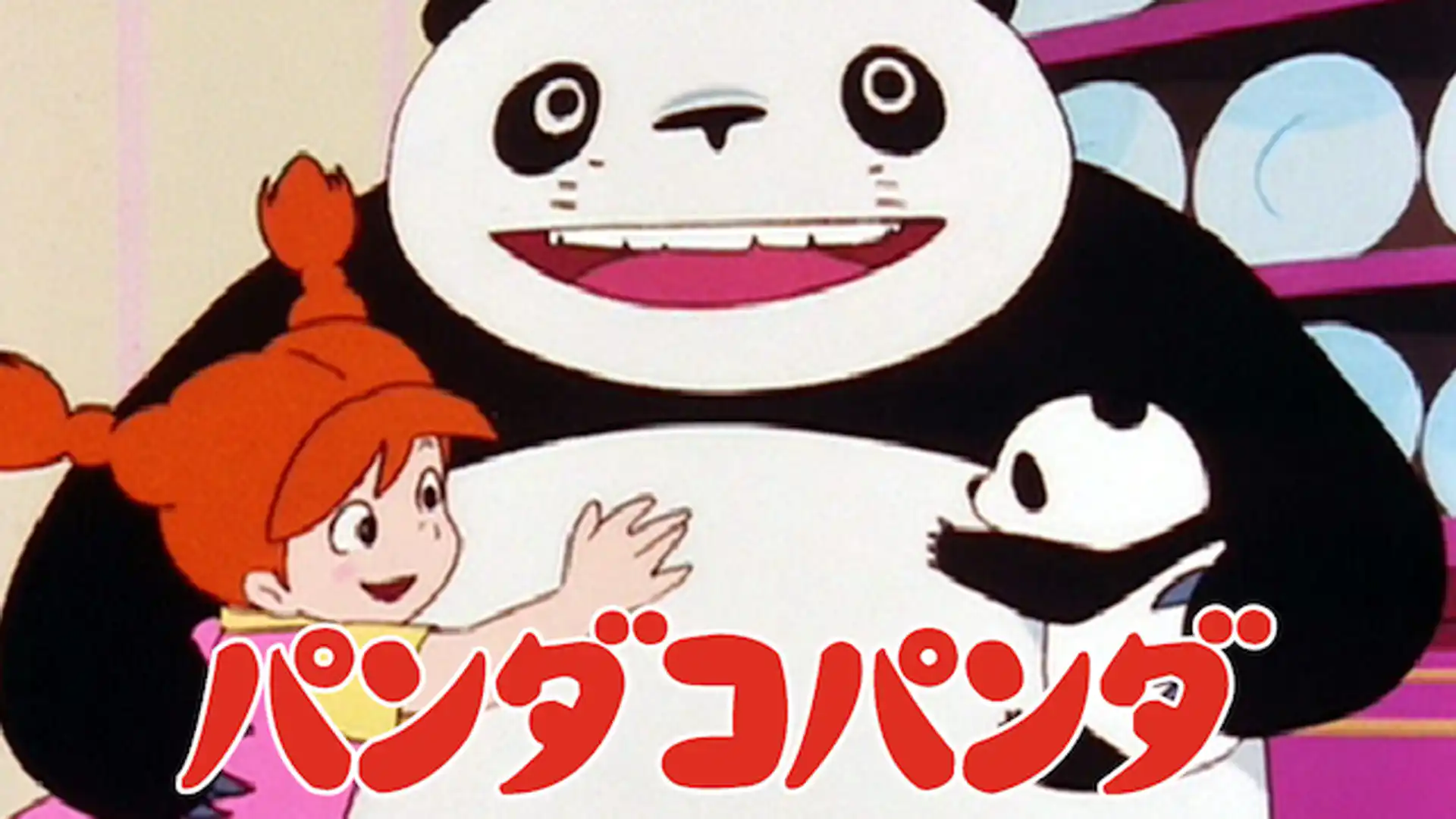 パンダコパンダ