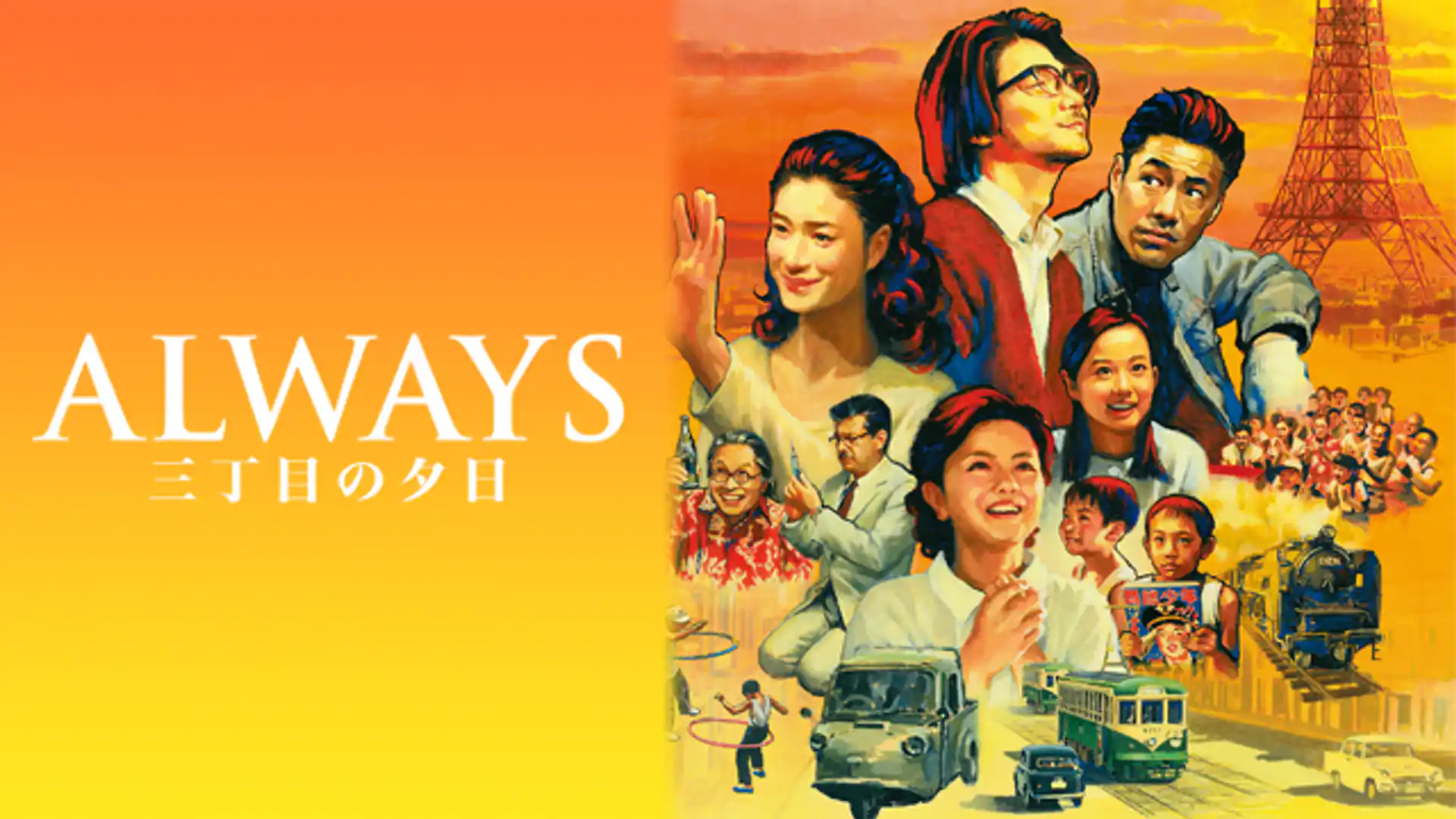 ALWAYS 三丁目の夕日