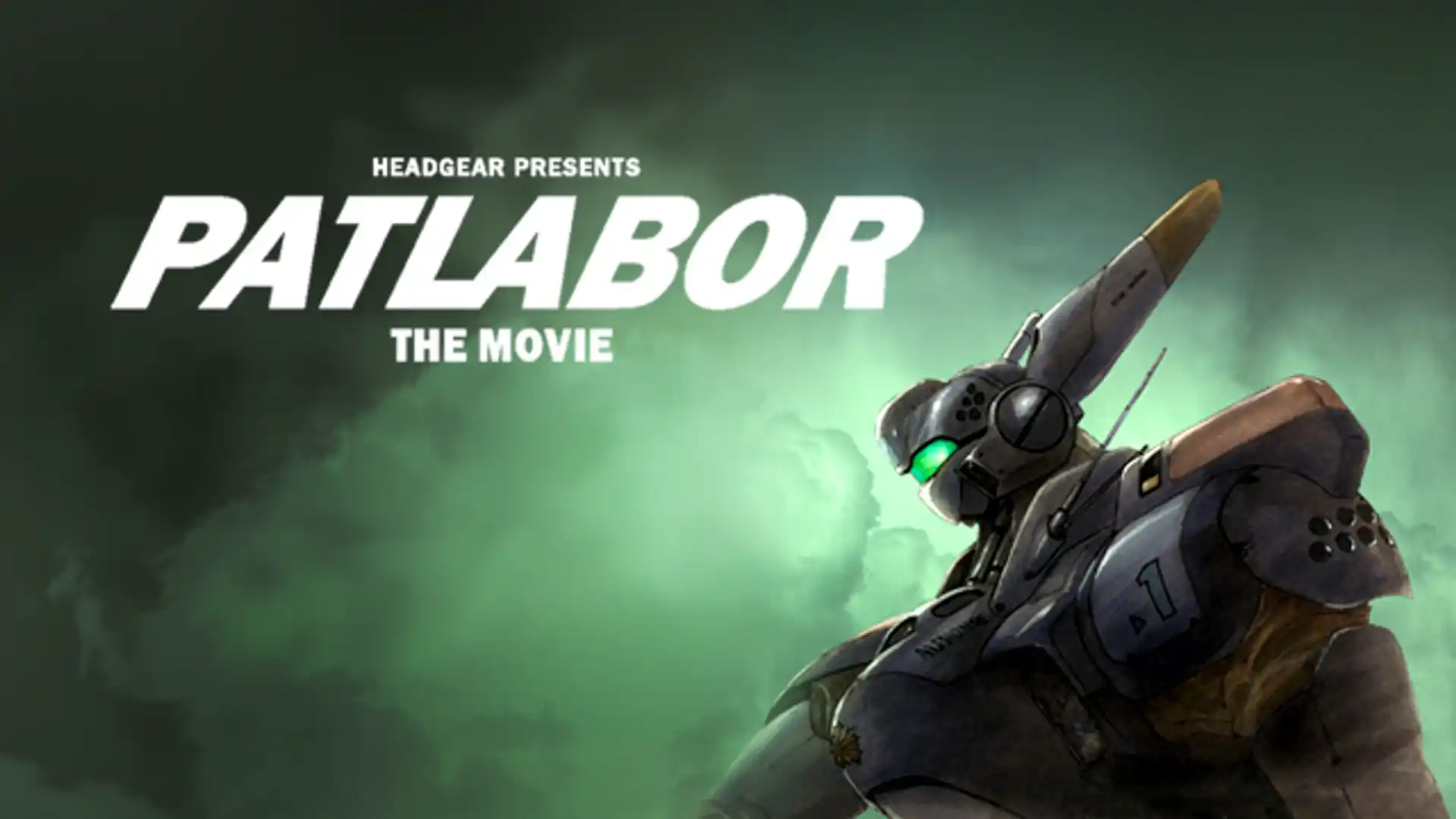 機動警察パトレイバー 劇場版