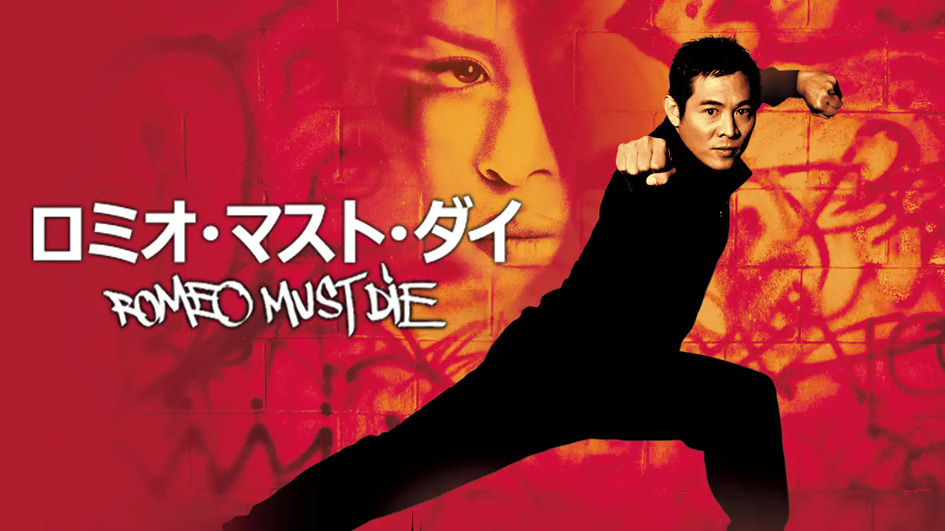 ロミオ・マスト・ダイ