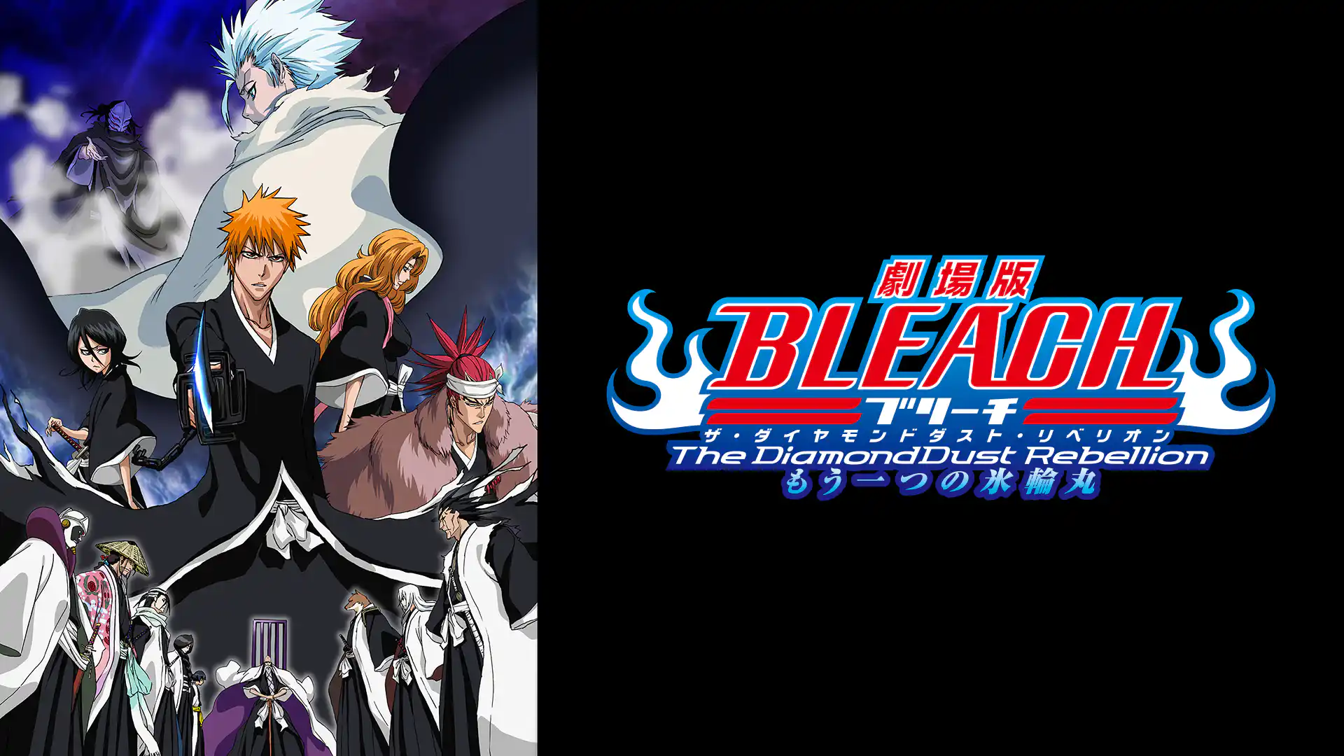 劇場版 BLEACH ブリーチ The DiamondDust Rebellion もう一つの氷輪丸
