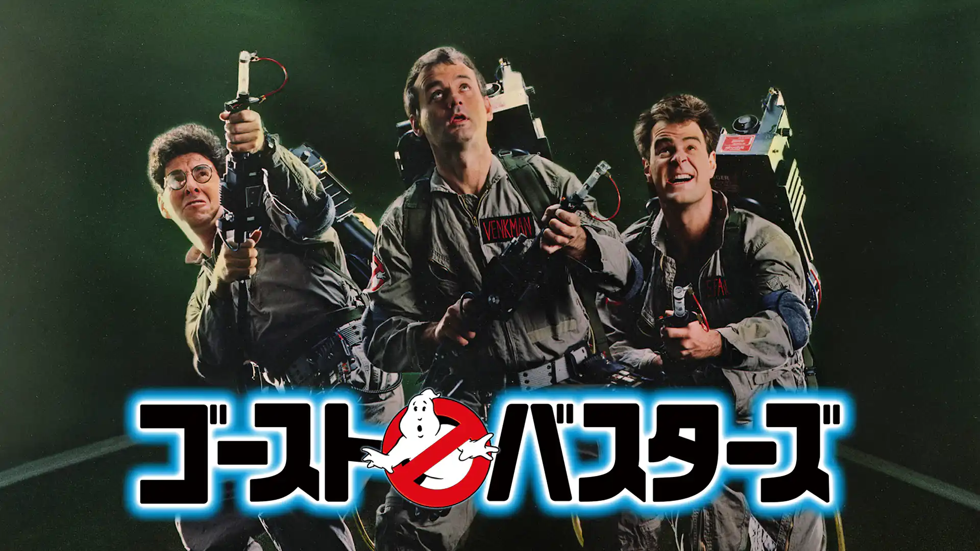 ゴーストバスターズ