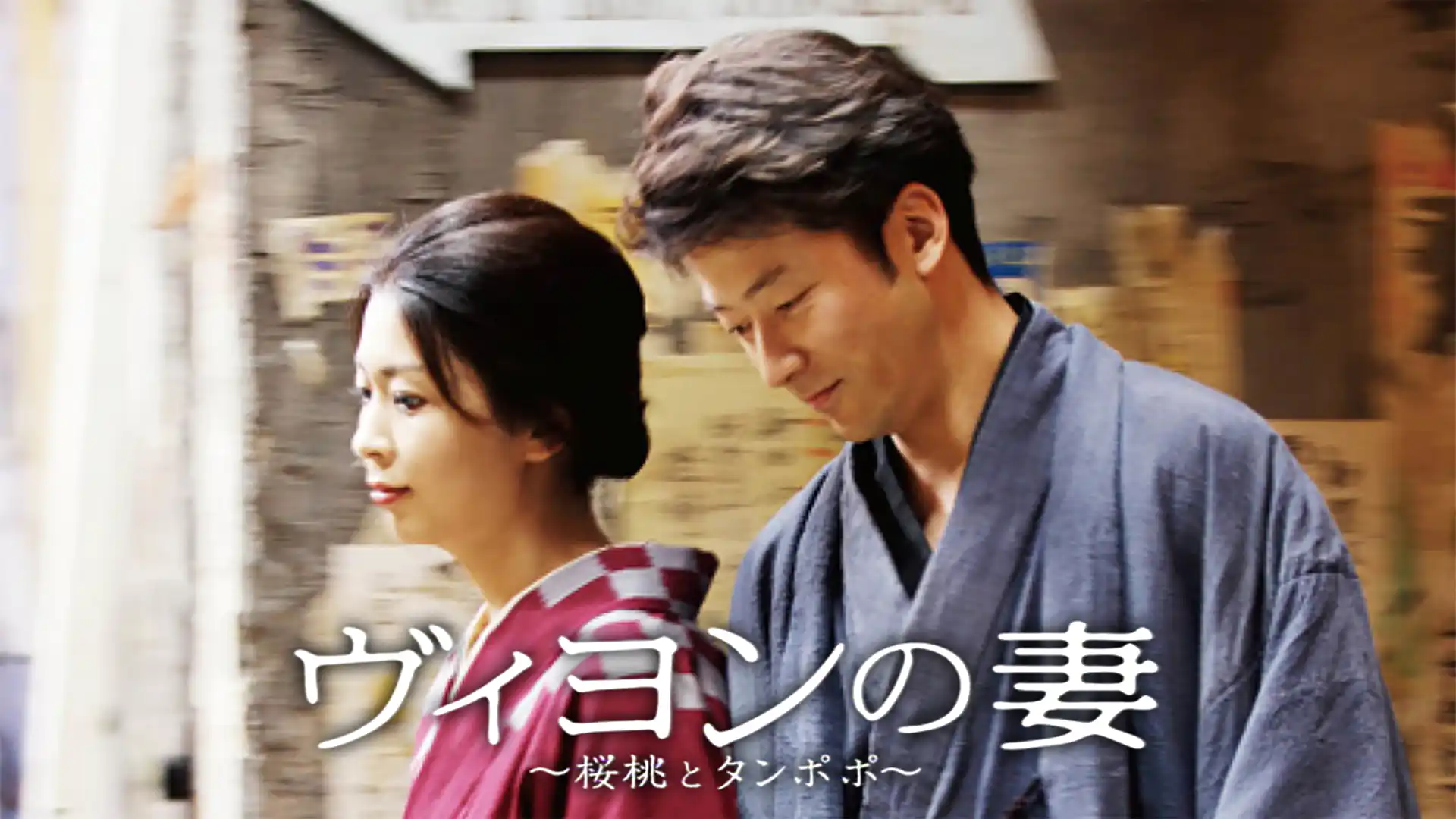 ヴィヨンの妻 桜桃とタンポポ