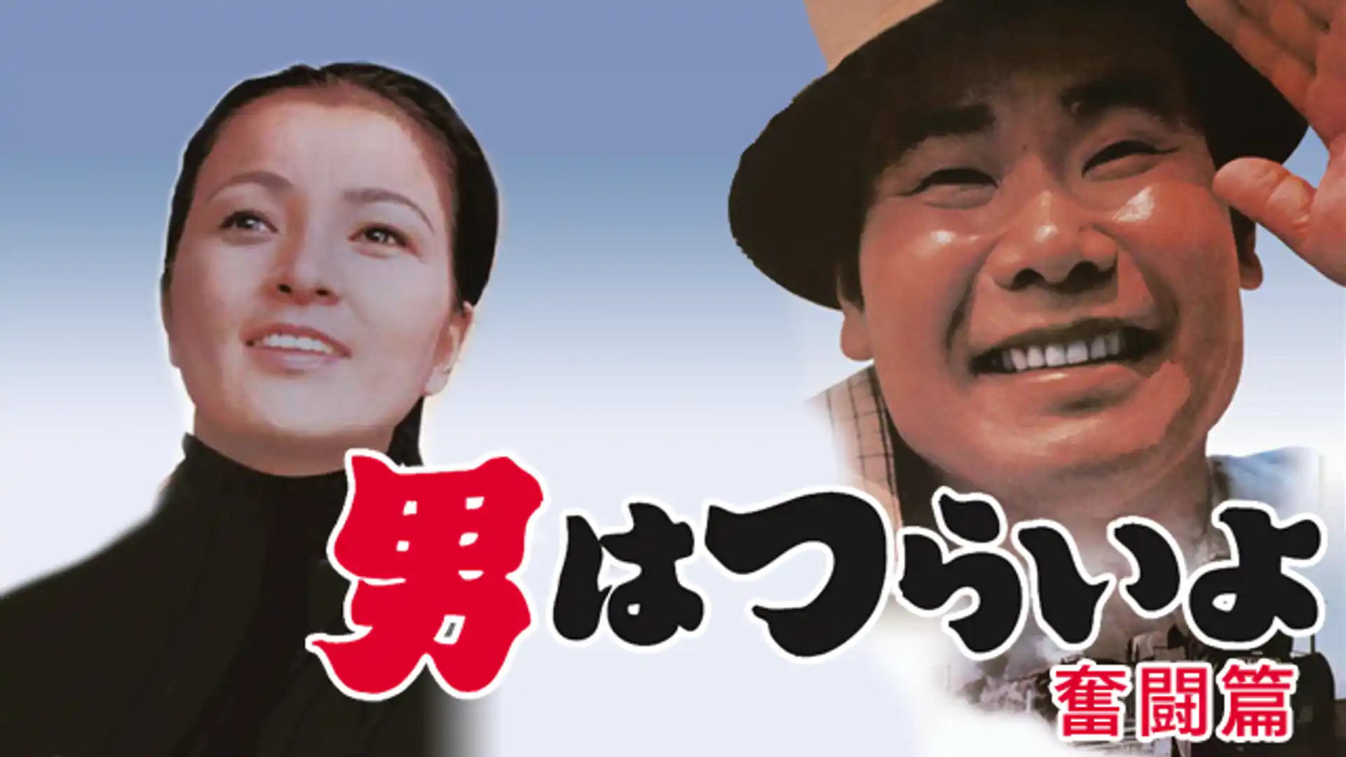 男はつらいよ 奮闘篇